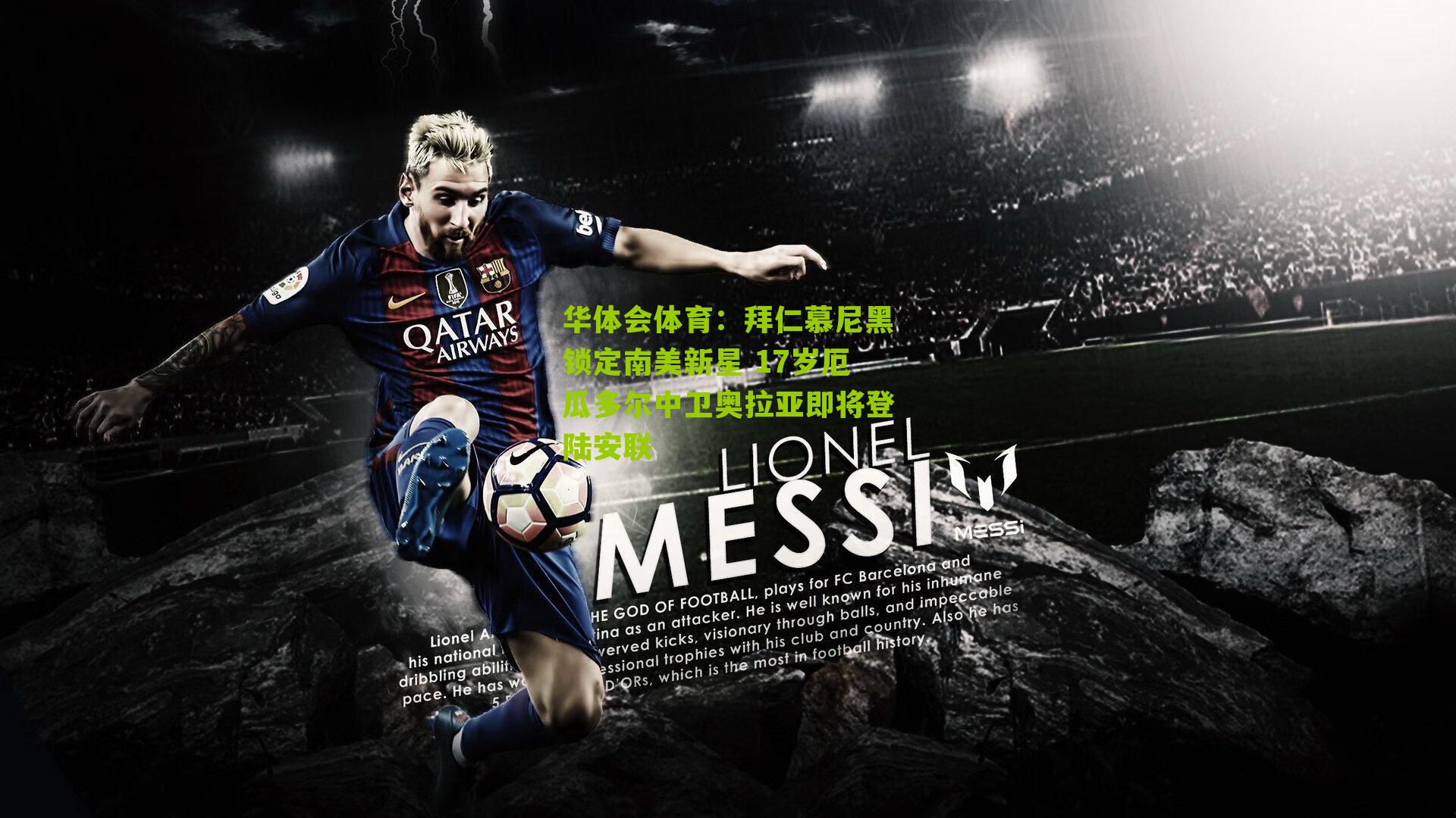 华体会体育：拜仁慕尼黑锁定南美新星 17岁厄瓜多尔中卫奥拉亚即将登陆安联