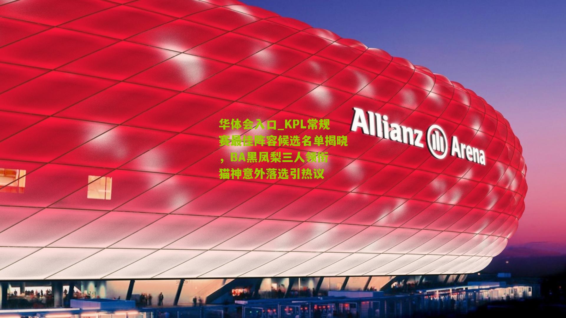 华体会入口_KPL常规赛最佳阵容候选名单揭晓，BA黑凤梨三人领衔 猫神意外落选引热议