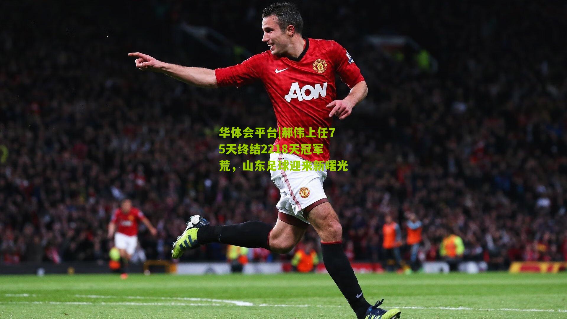 郝伟上任75天终结2218天冠军荒，山东足球迎来新曙光