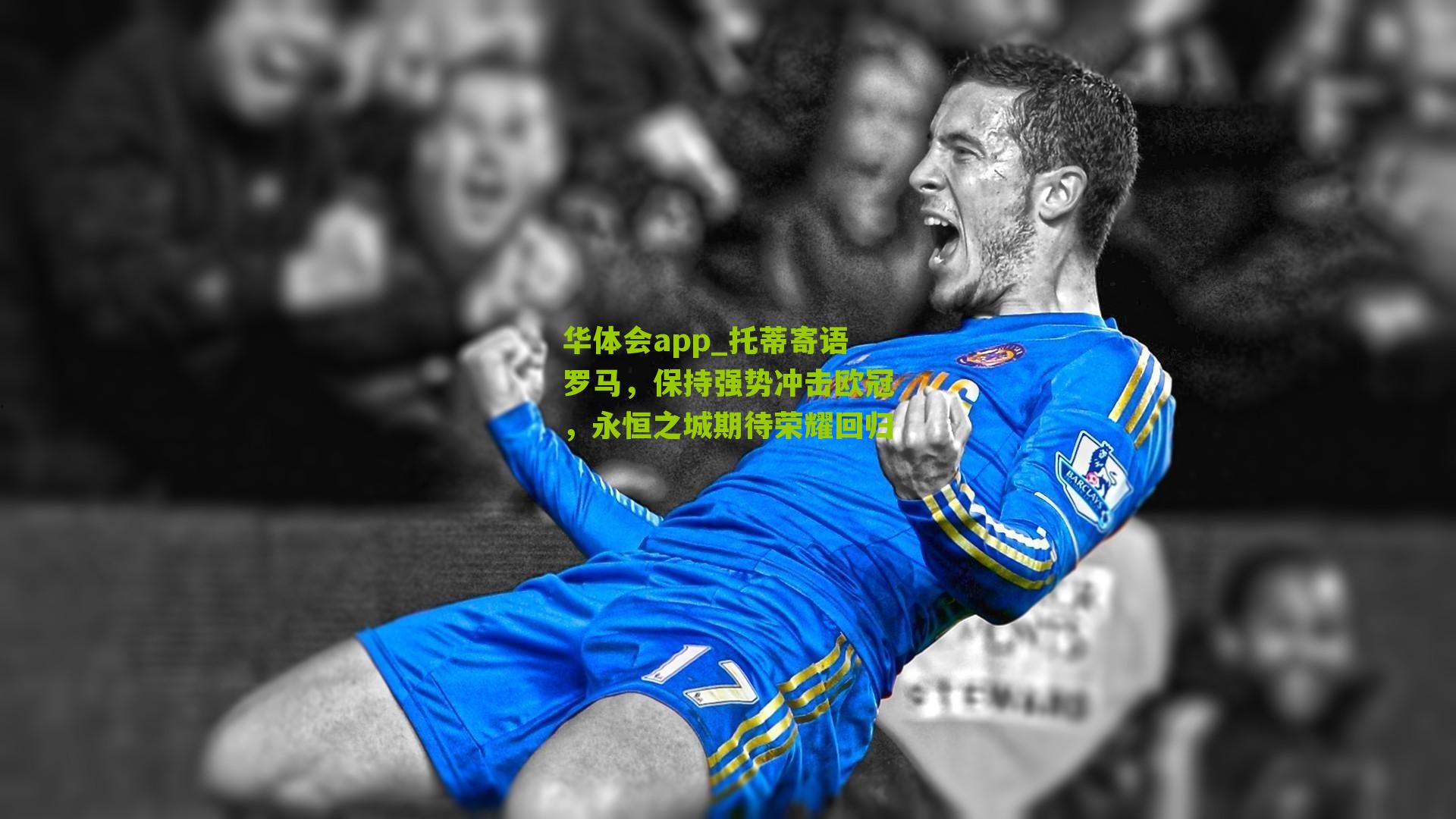 托蒂寄语罗马,保持强势冲击欧冠,永恒之城期待荣耀回归
