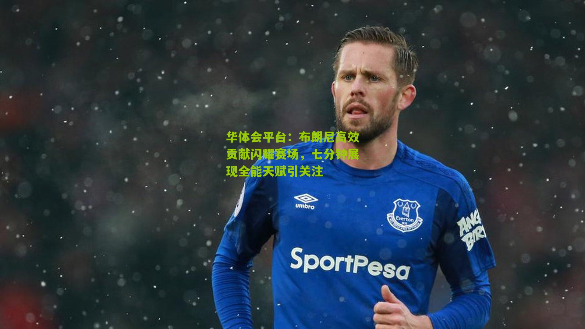 布朗尼高效贡献闪耀赛场,七分钟展现全能天赋引关注