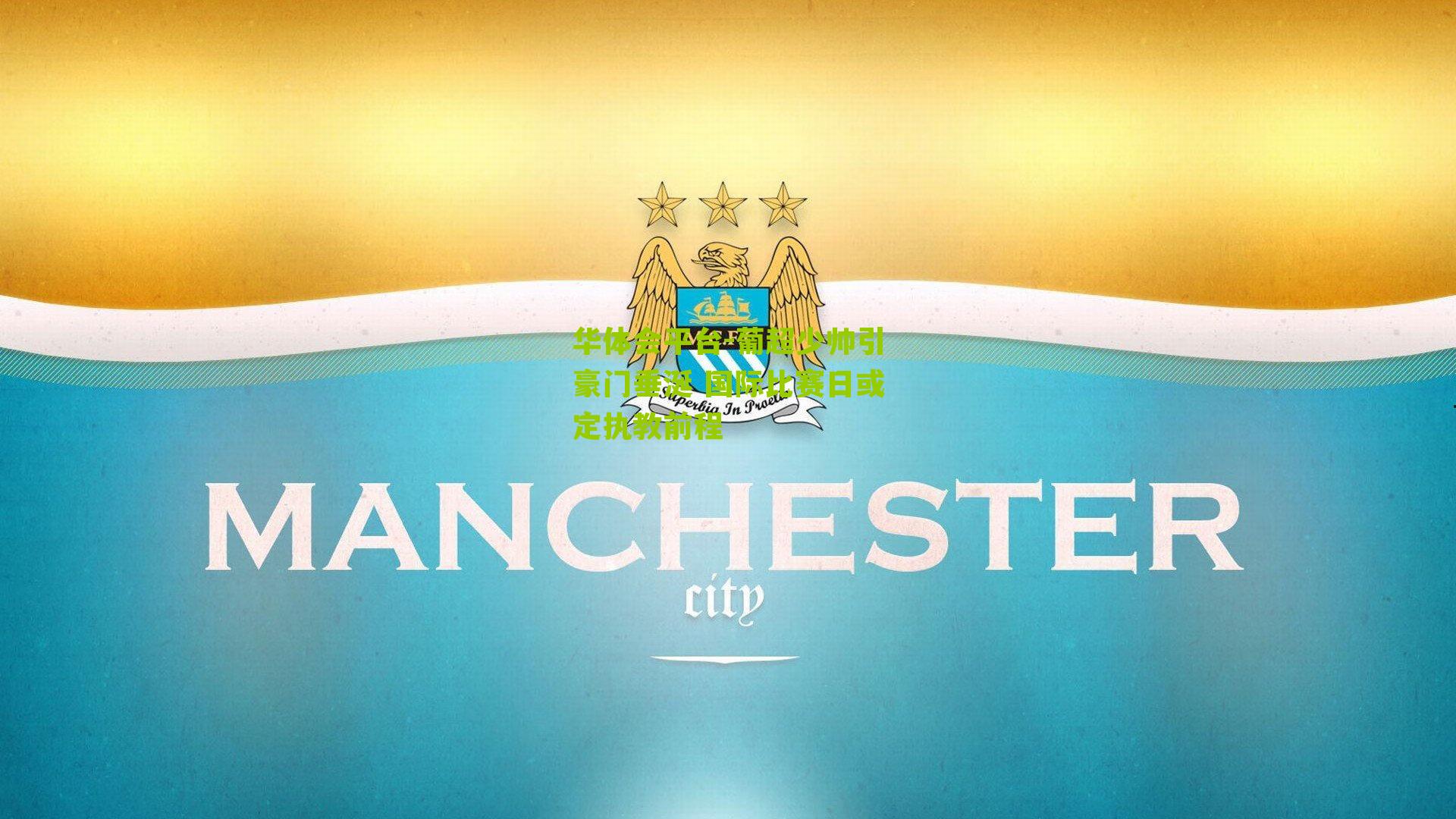 葡超少帅引豪门垂涎 国际比赛日或定执教前程