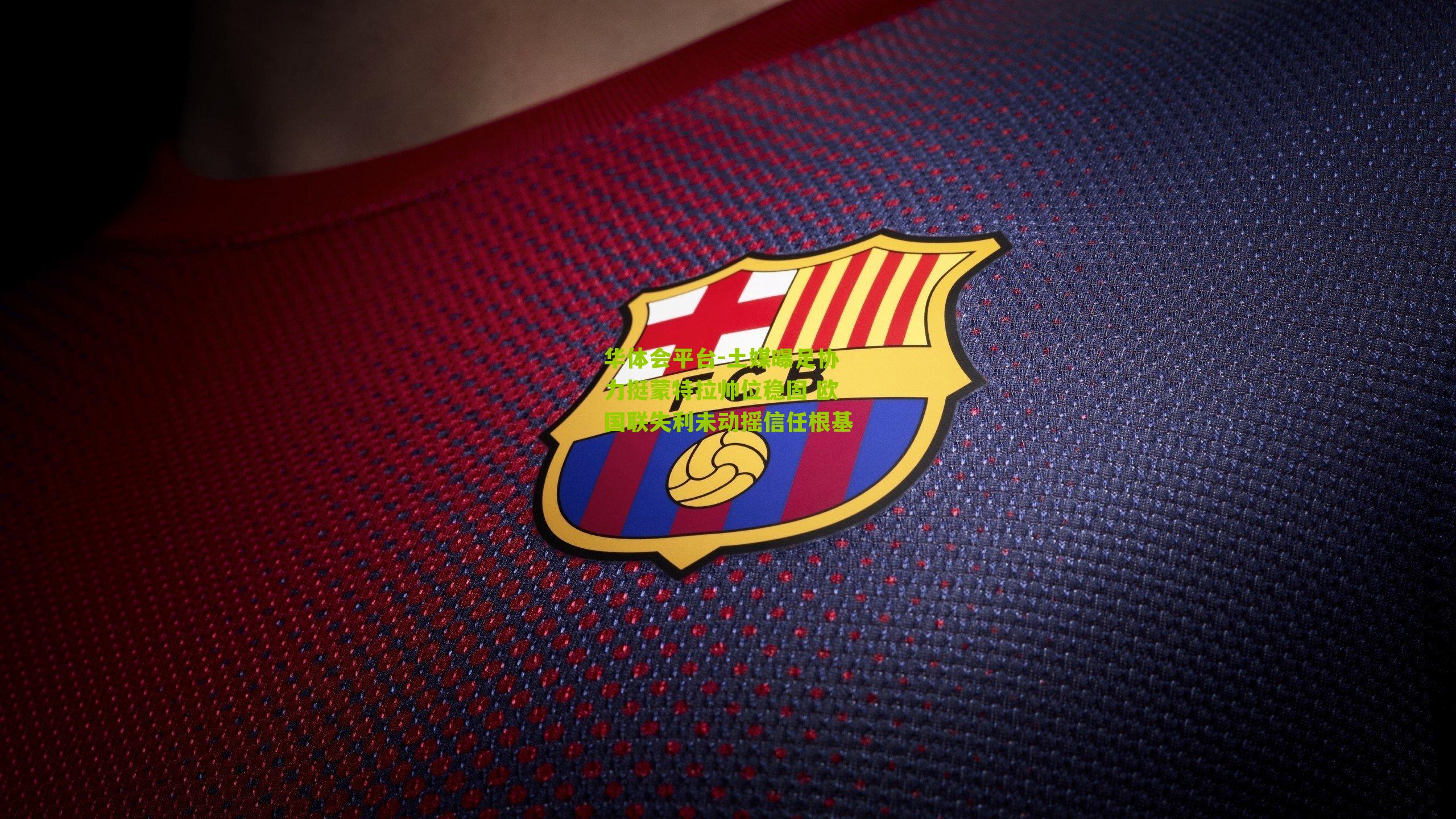 土媒曝足协力挺蒙特拉帅位稳固 欧国联失利未动摇信任根基