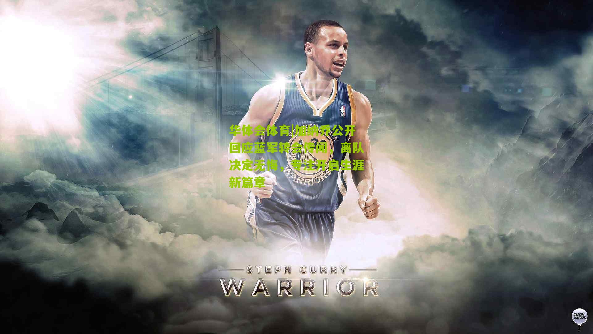 加纳乔公开回应蓝军转会传闻，离队决定无悔，专注开启生涯新篇章