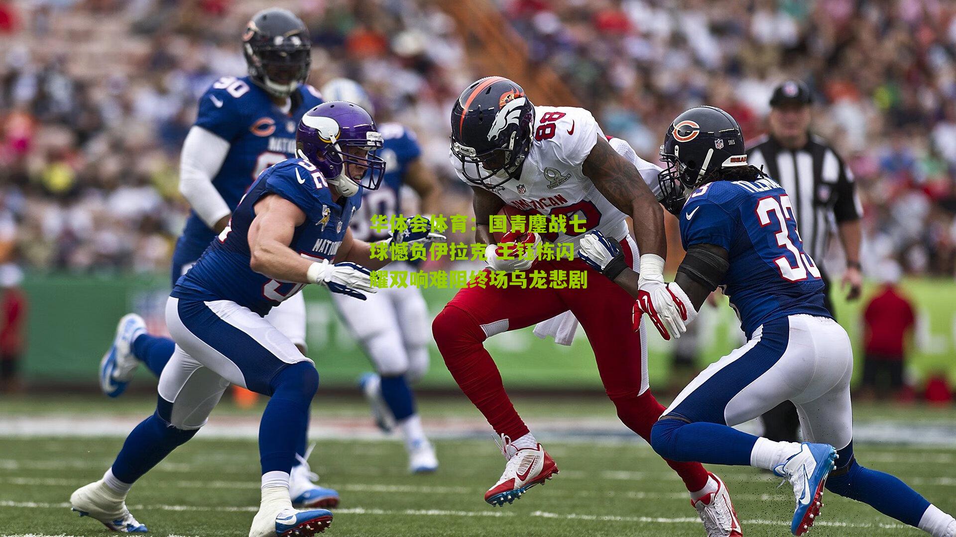 国青鏖战七球憾负伊拉克 王钰栋闪耀双响难阻终场乌龙悲剧