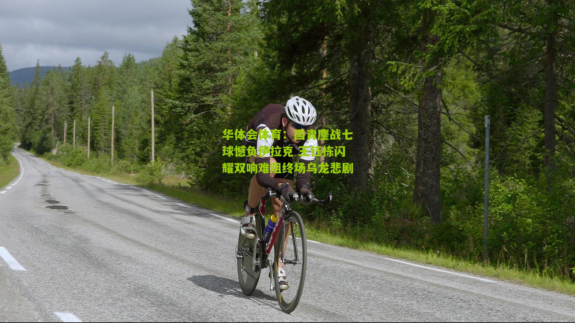 国青鏖战七球憾负伊拉克 王钰栋闪耀双响难阻终场乌龙悲剧