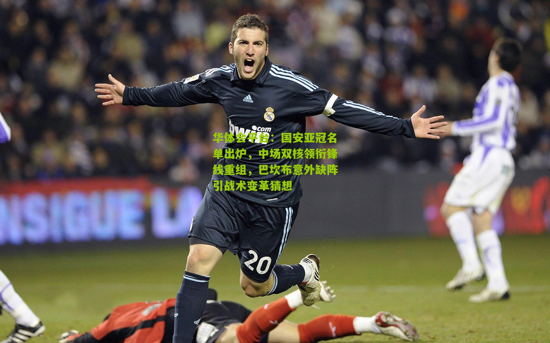 国安亚冠名单出炉，中场双核领衔锋线重组，巴坎布意外缺阵引战术变革猜想