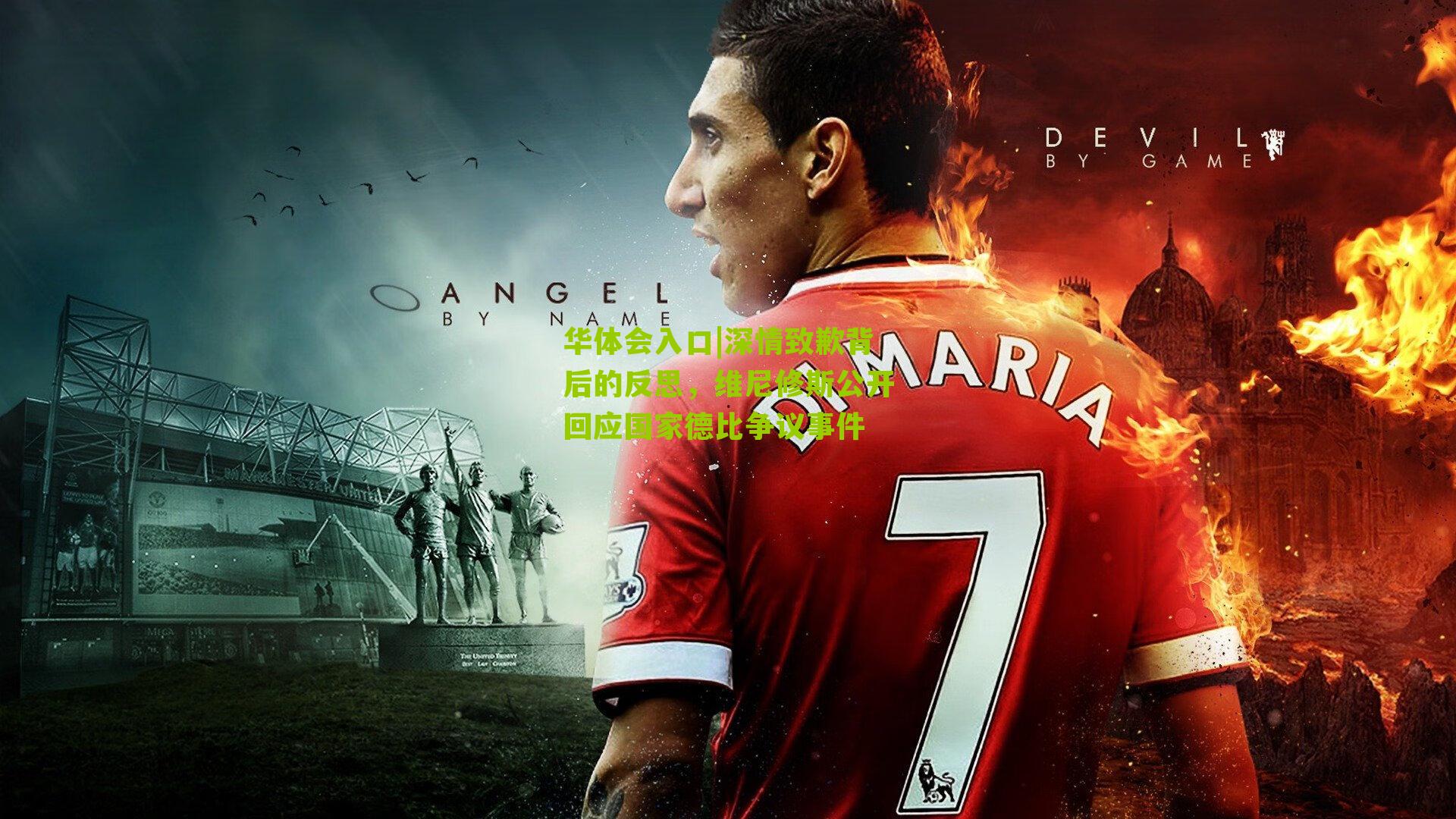 深情致歉背后的反思，维尼修斯公开回应国家德比争议事件