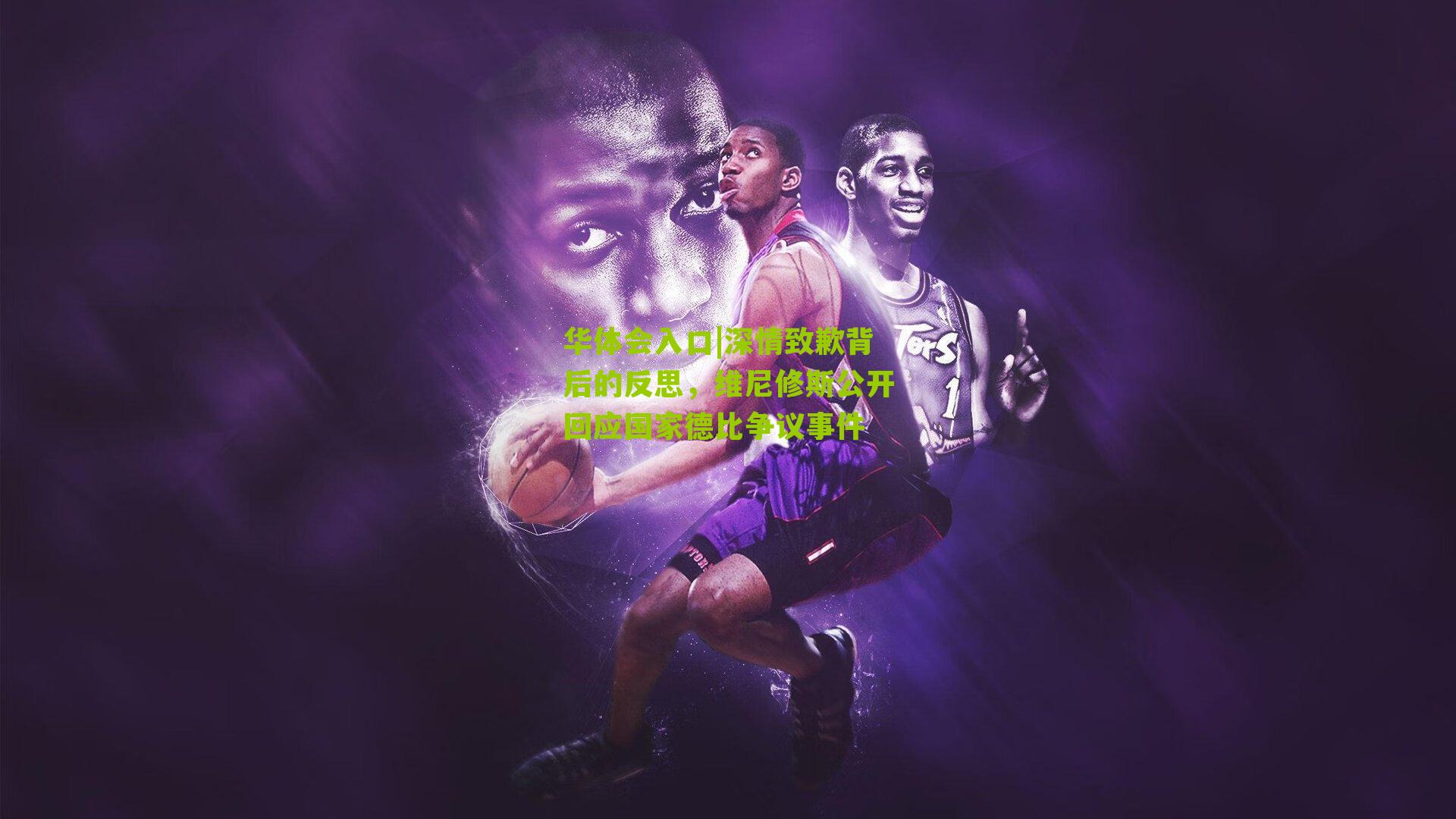 深情致歉背后的反思，维尼修斯公开回应国家德比争议事件