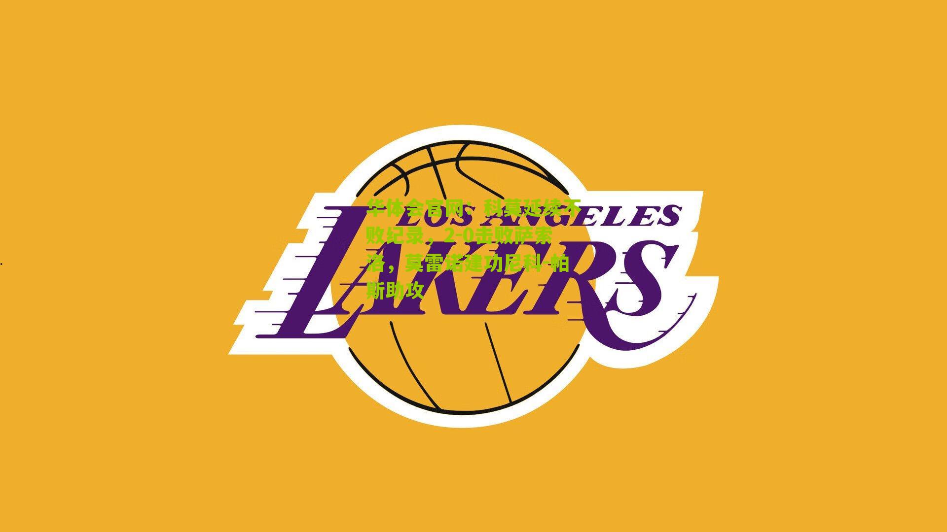 科莫延续不败纪录,2-0击败萨索洛,莫雷诺建功尼科-帕斯助攻