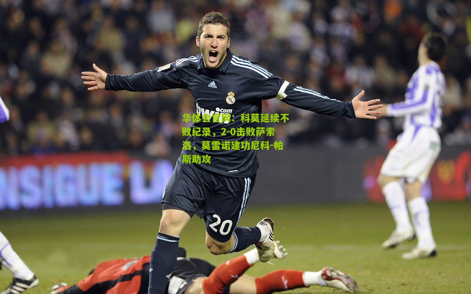 科莫延续不败纪录,2-0击败萨索洛,莫雷诺建功尼科-帕斯助攻