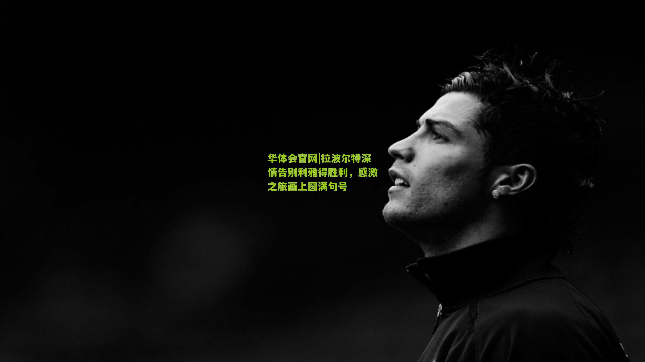 拉波尔特深情告别利雅得胜利,感激之旅画上圆满句号