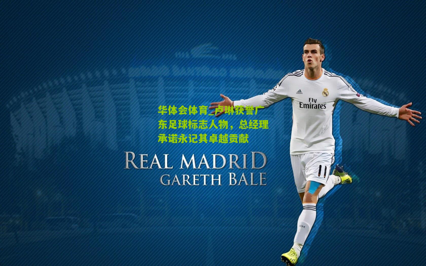 华体会体育_卢琳获誉广东足球标志人物，总经理承诺永记其卓越贡献