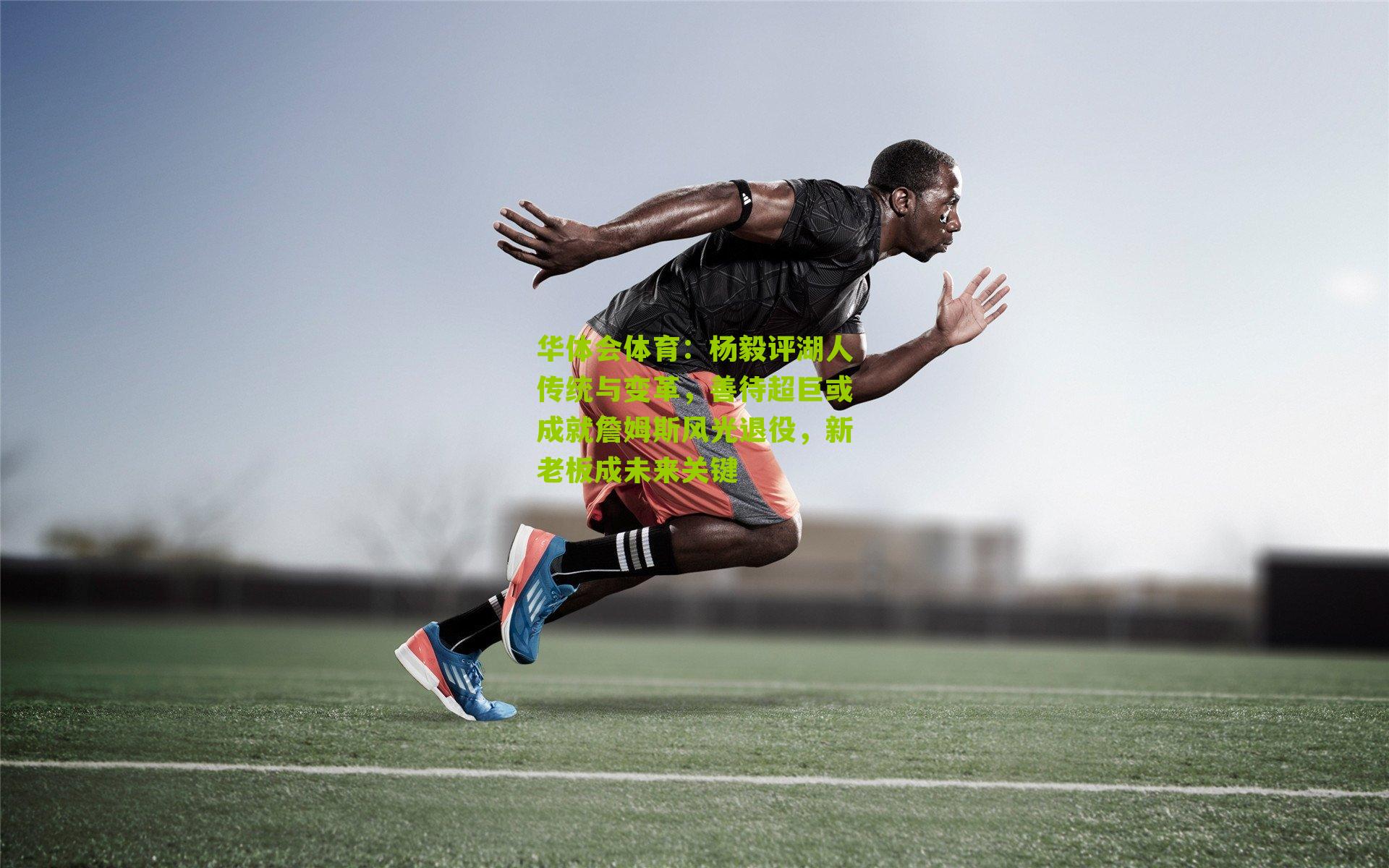 杨毅评湖人传统与变革,善待超巨或成就詹姆斯风光退役,新老板成未来关键