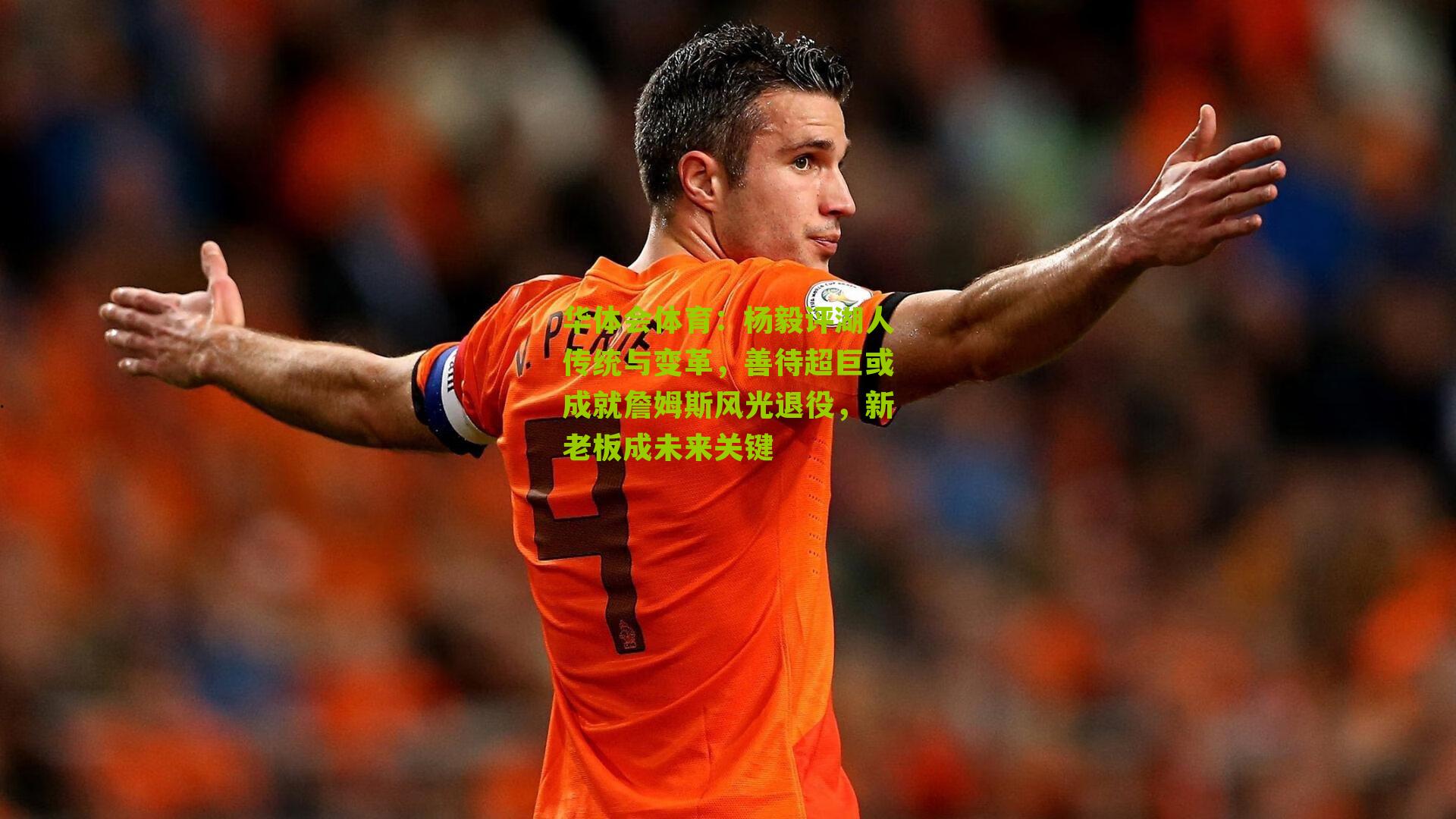 杨毅评湖人传统与变革,善待超巨或成就詹姆斯风光退役,新老板成未来关键