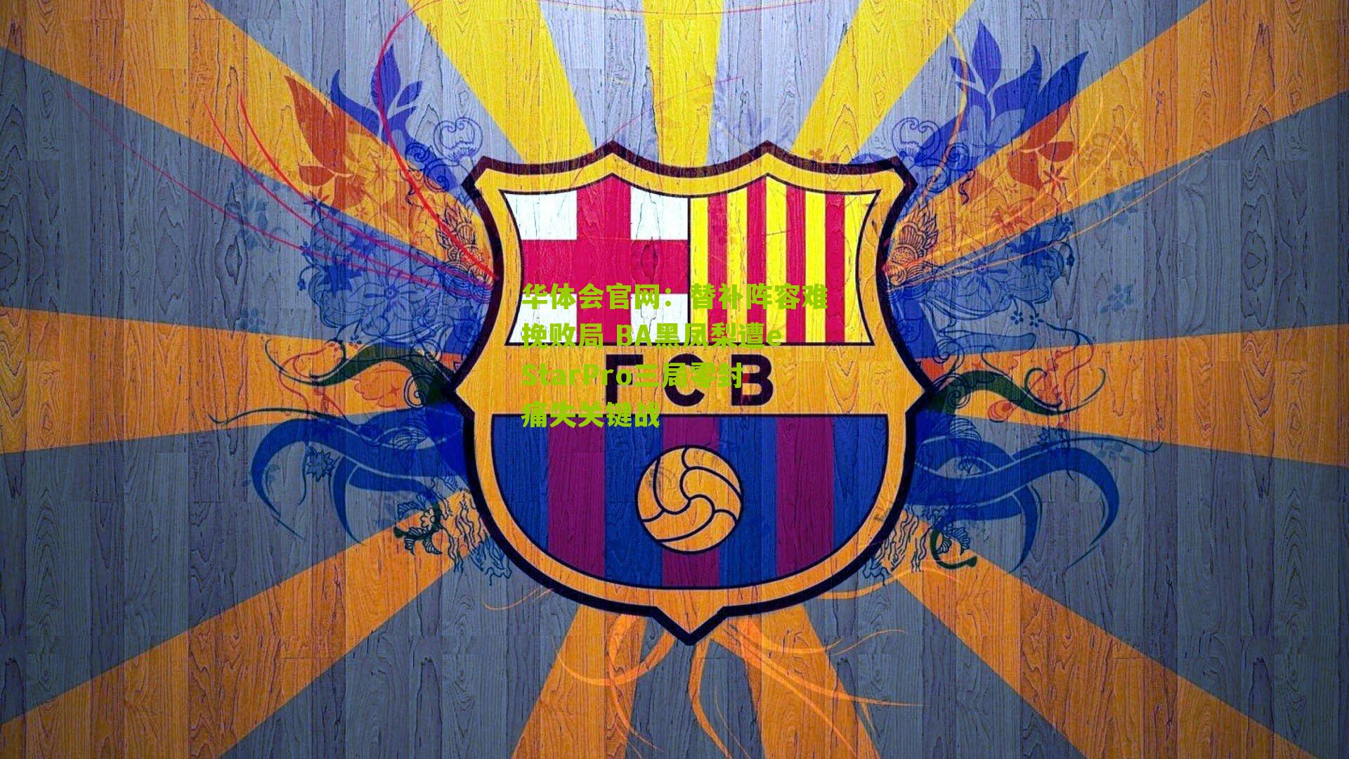 替补阵容难挽败局 BA黑凤梨遭eStarPro三局零封痛失关键战