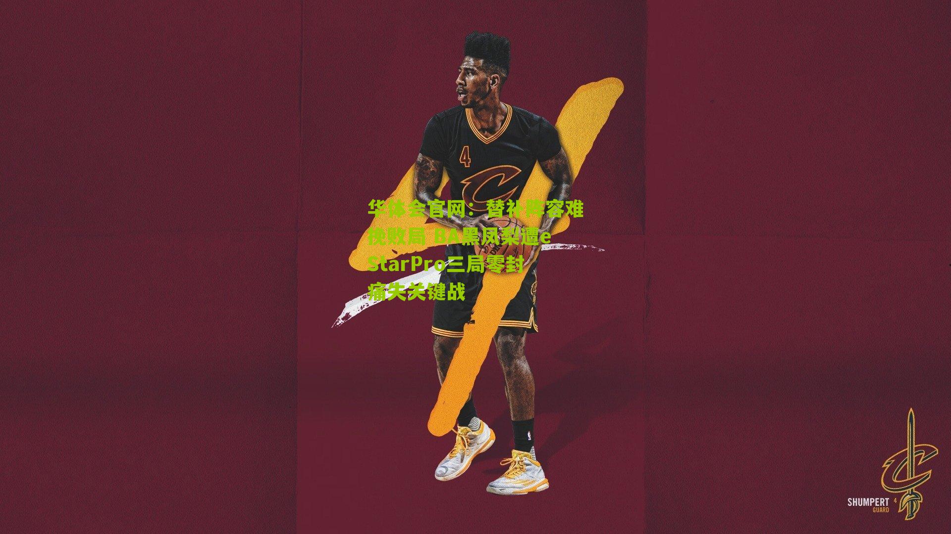 替补阵容难挽败局 BA黑凤梨遭eStarPro三局零封痛失关键战