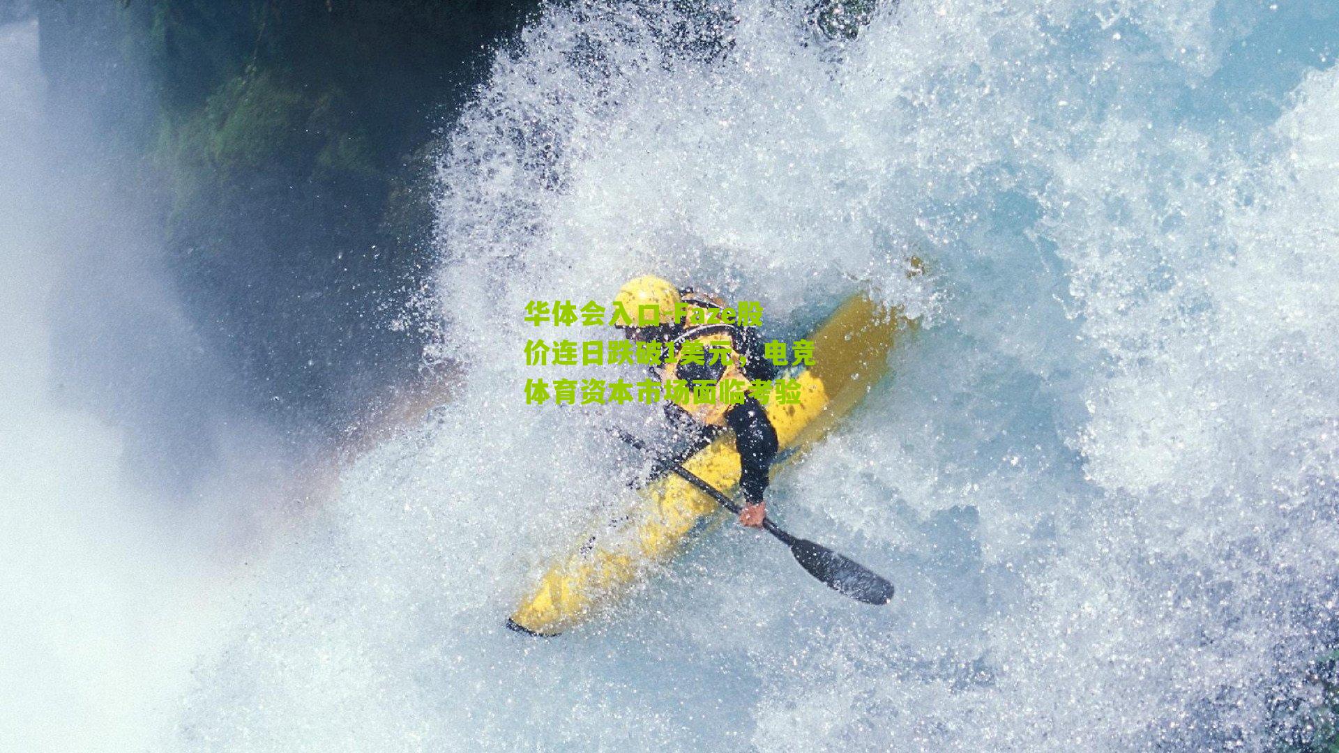 Faze股价连日跌破1美元，电竞体育资本市场面临考验