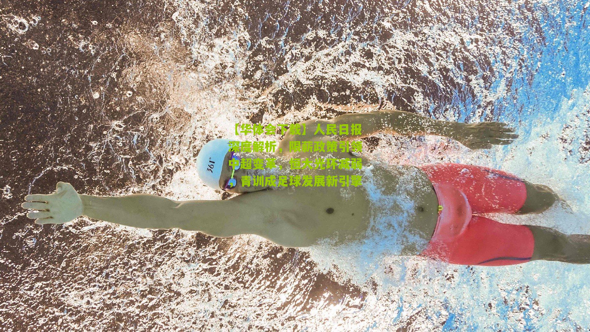 人民日报深度解析,限薪政策引领中超变革,恒大光环减弱,青训成足球发展新引擎