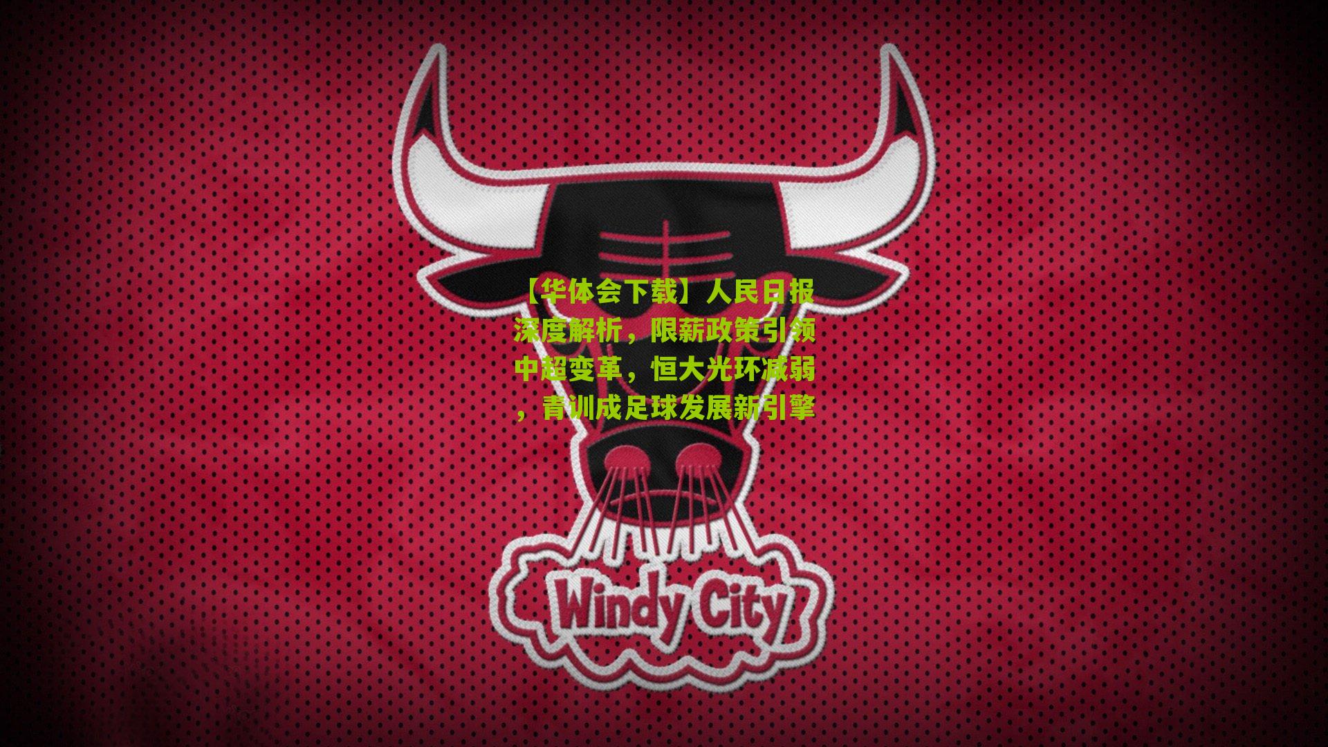 人民日报深度解析,限薪政策引领中超变革,恒大光环减弱,青训成足球发展新引擎