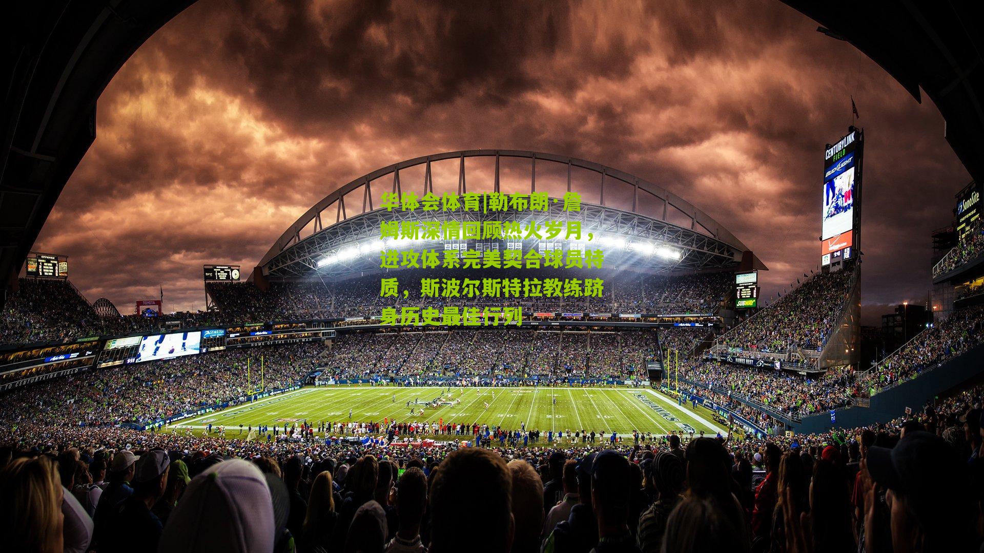 勒布朗·詹姆斯深情回顾热火岁月，进攻体系完美契合球员特质，斯波尔斯特拉教练跻身历史最佳行列