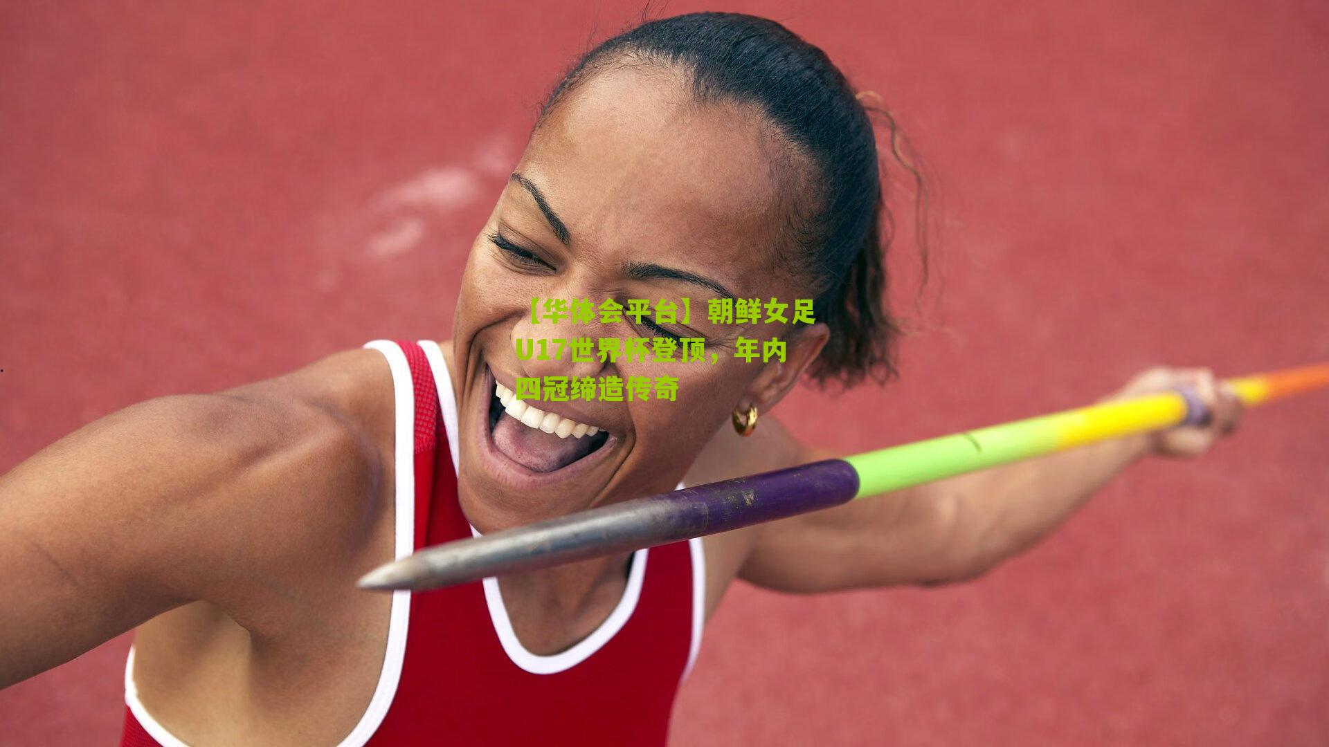 朝鲜女足U17世界杯登顶,年内四冠缔造传奇