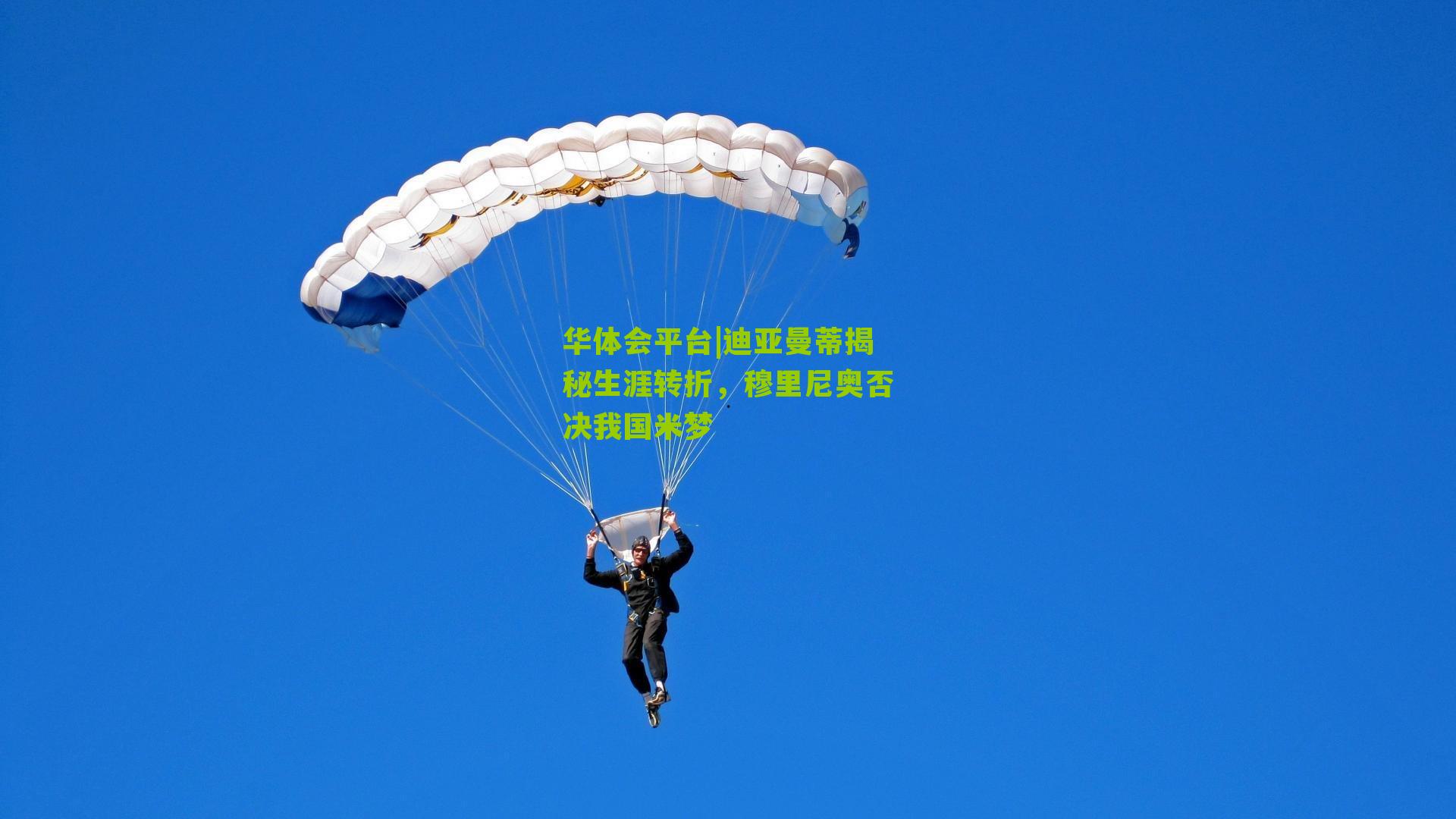 迪亚曼蒂揭秘生涯转折，穆里尼奥否决我国米梦