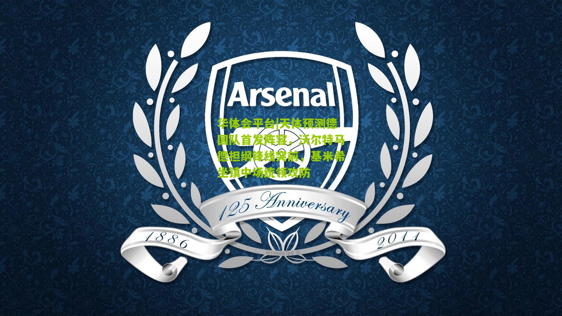 天体预测德国队首发阵容,沃尔特马德担纲锋线突前,基米希坐镇中场统领攻防