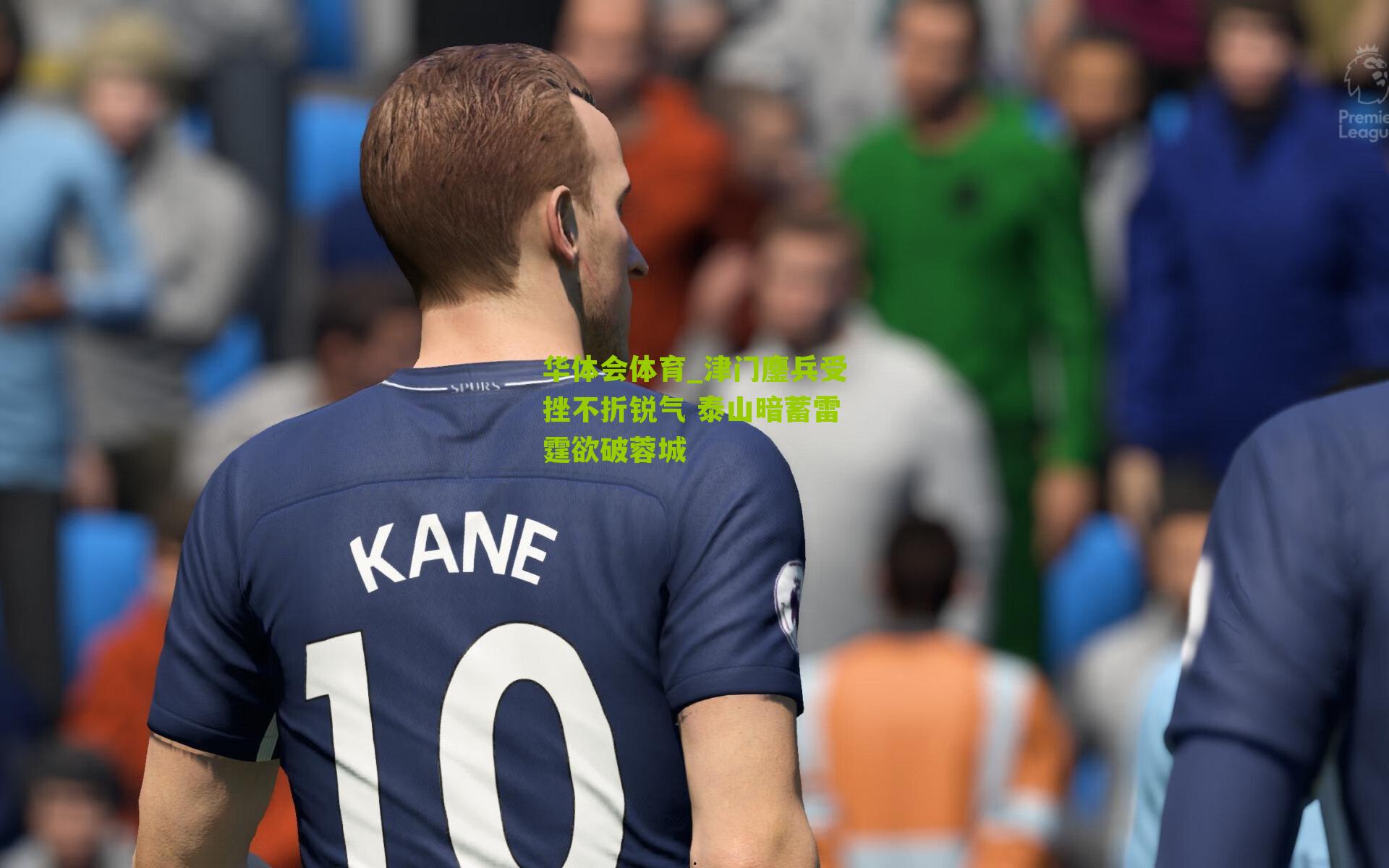 津门鏖兵受挫不折锐气 泰山暗蓄雷霆欲破蓉城