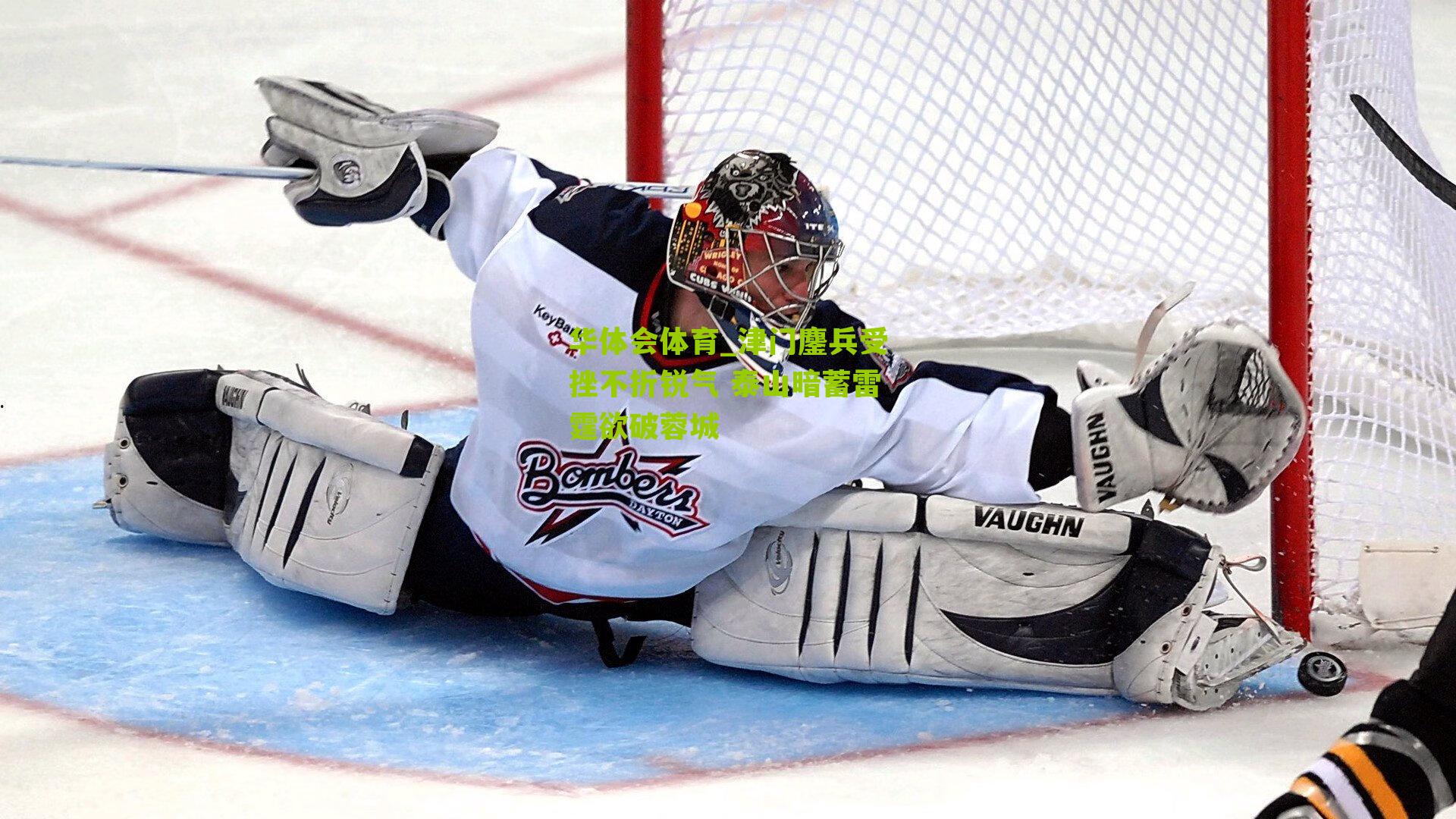 津门鏖兵受挫不折锐气 泰山暗蓄雷霆欲破蓉城