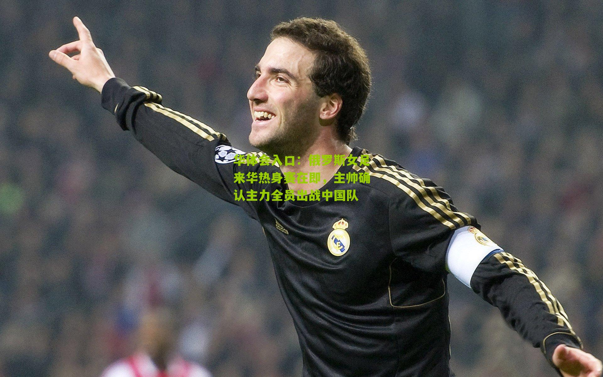俄罗斯女足来华热身赛在即，主帅确认主力全员出战中国队