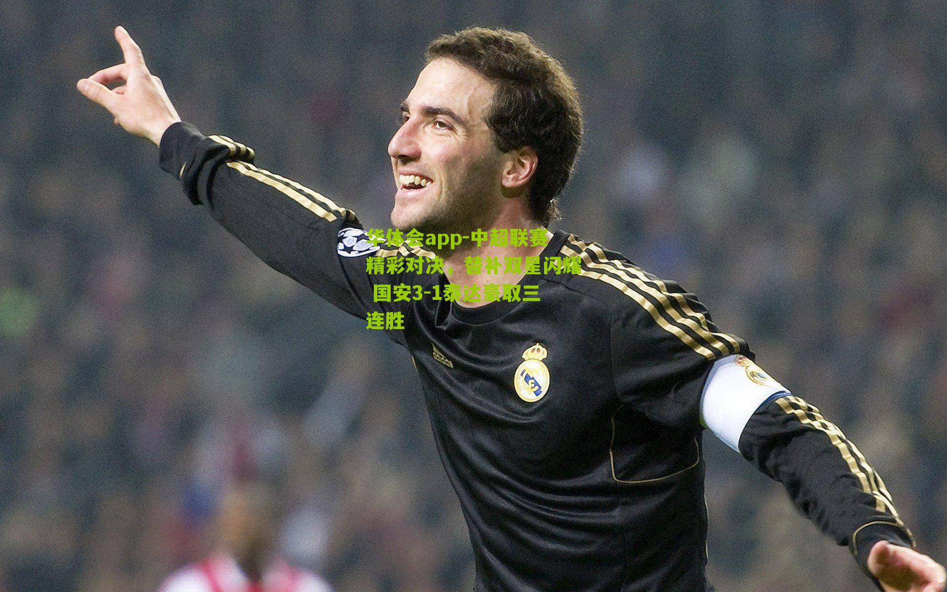中超联赛精彩对决，替补双星闪耀 国安3-1泰达豪取三连胜