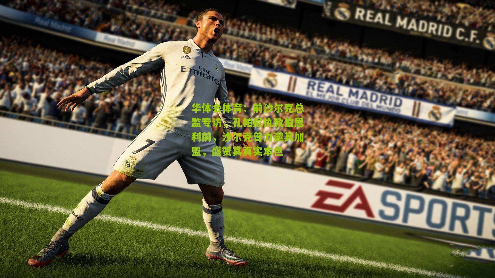 华体会体育：前沙尔克总监专访，孔帕尼执教伯恩利前，沙尔克曾力邀其加盟，盛赞其真实本色