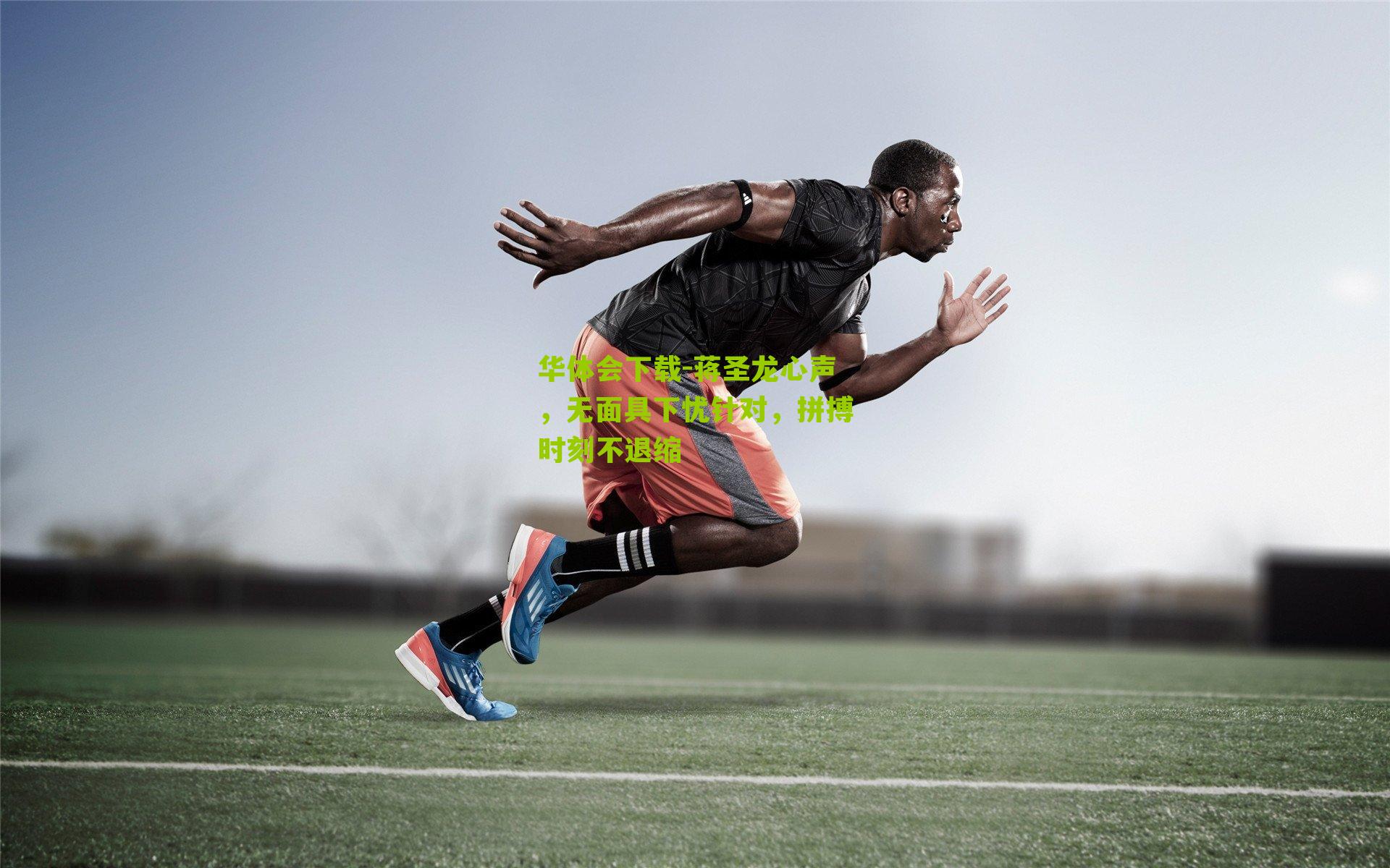 蒋圣龙心声，无面具下忧针对，拼搏时刻不退缩