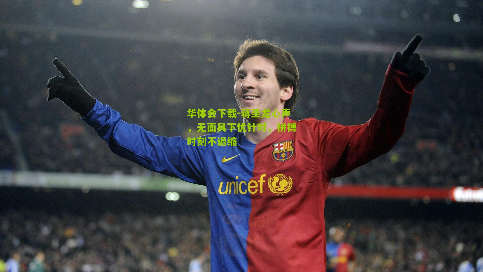 蒋圣龙心声，无面具下忧针对，拼搏时刻不退缩