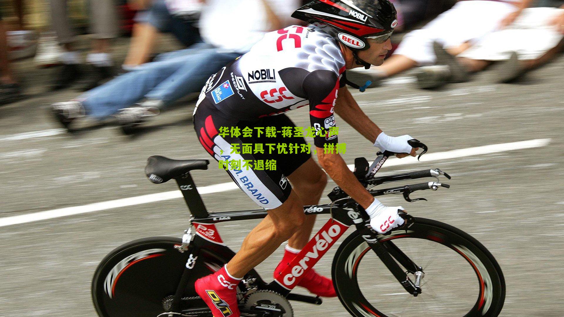 蒋圣龙心声，无面具下忧针对，拼搏时刻不退缩