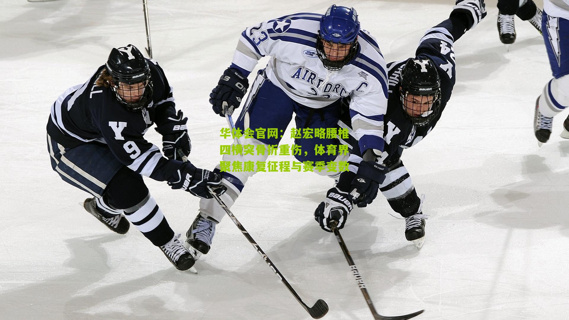 赵宏略腰椎四横突骨折重伤，体育界聚焦康复征程与赛季变数