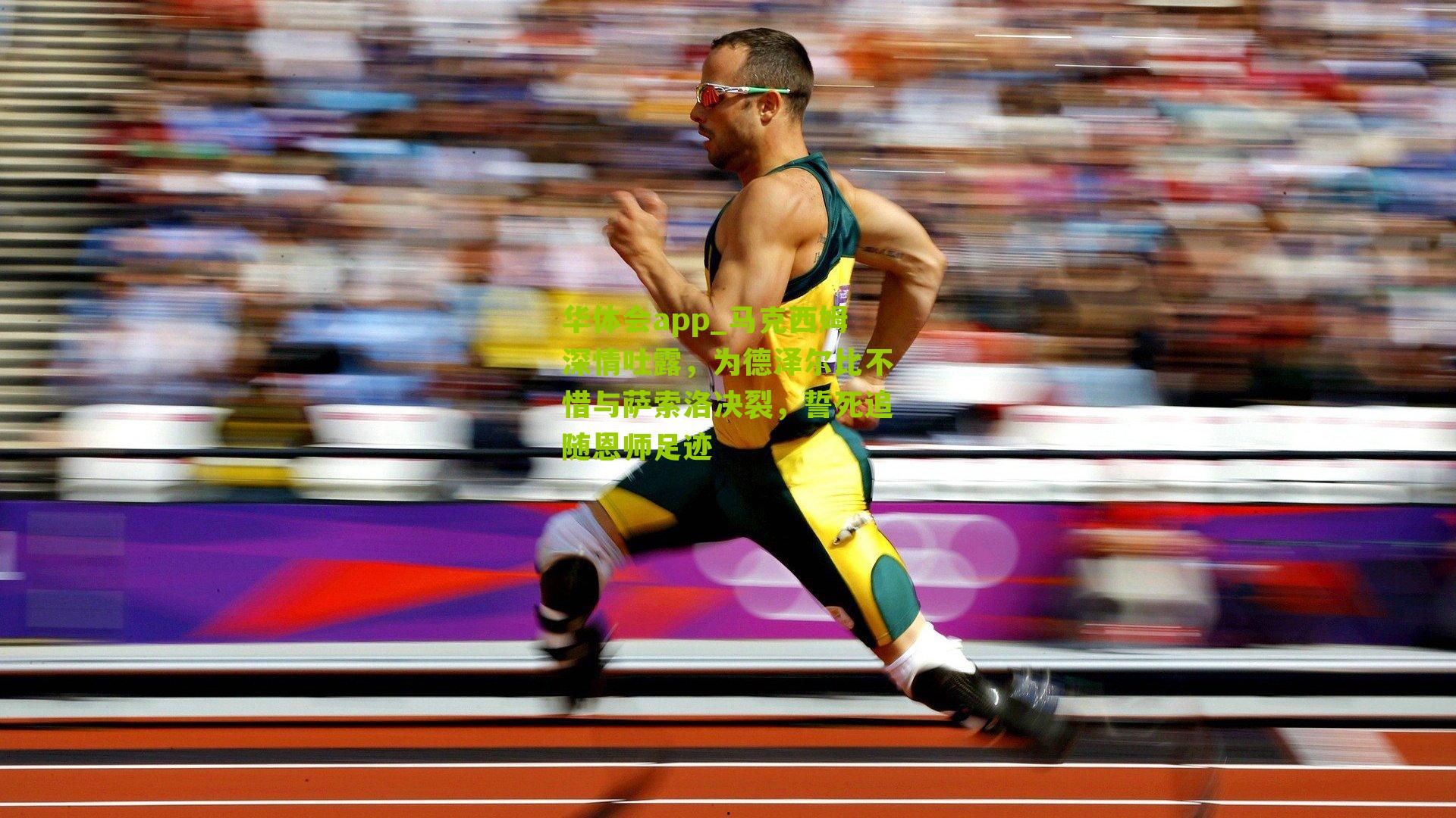 马克西姆深情吐露，为德泽尔比不惜与萨索洛决裂，誓死追随恩师足迹