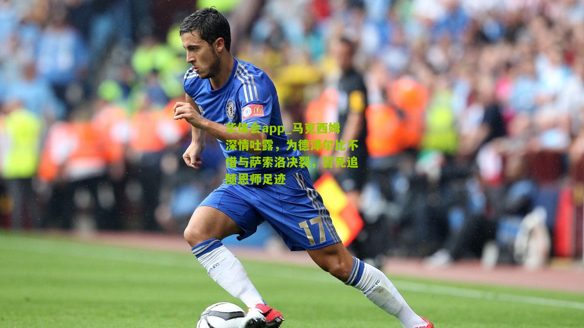 马克西姆深情吐露，为德泽尔比不惜与萨索洛决裂，誓死追随恩师足迹