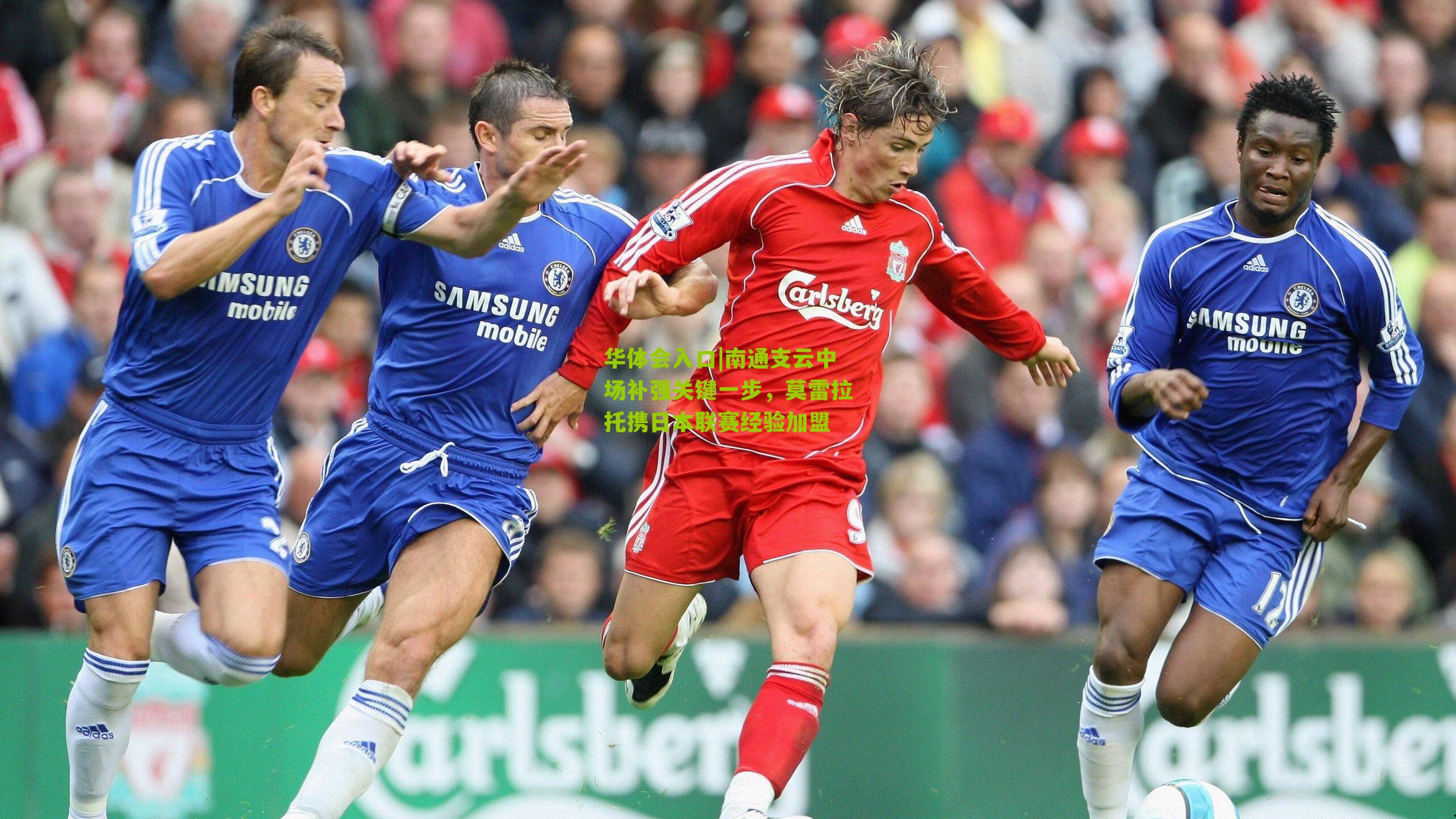 南通支云中场补强关键一步，莫雷拉托携日本联赛经验加盟