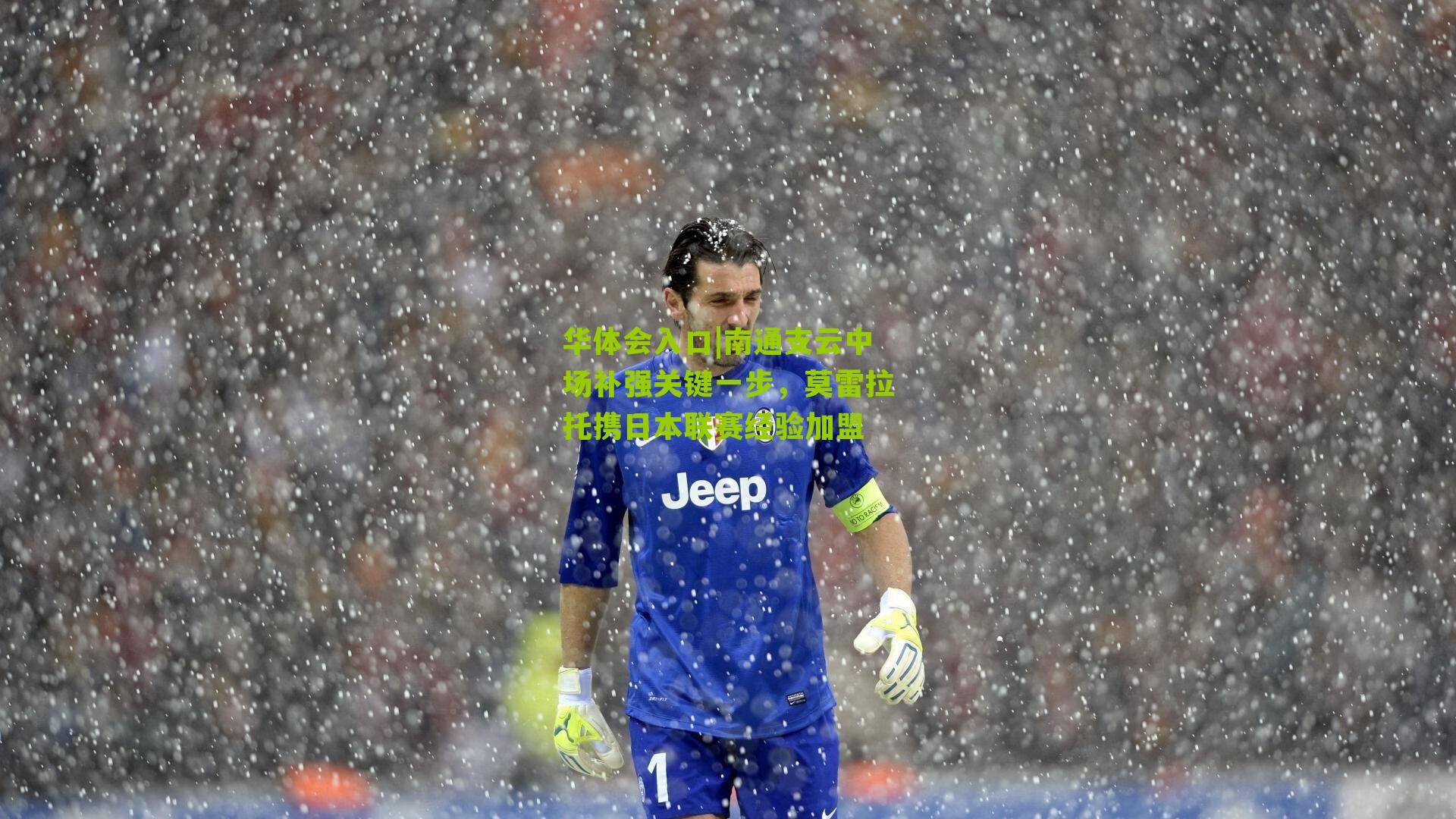 南通支云中场补强关键一步，莫雷拉托携日本联赛经验加盟