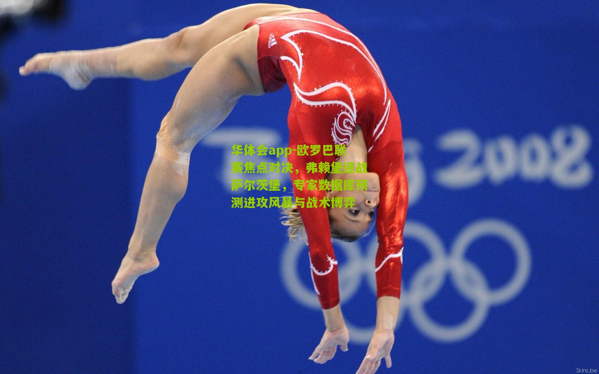 欧罗巴联赛焦点对决，弗赖堡迎战萨尔茨堡，专家数据库预测进攻风暴与战术博弈