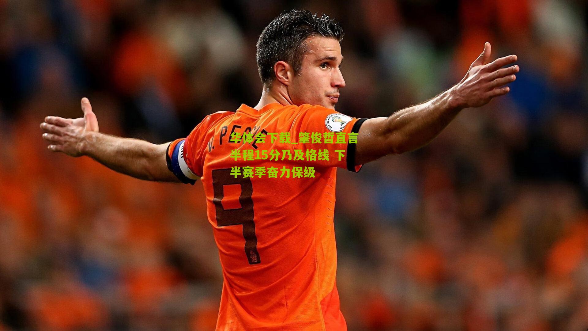 肇俊哲直言半程15分乃及格线 下半赛季奋力保级