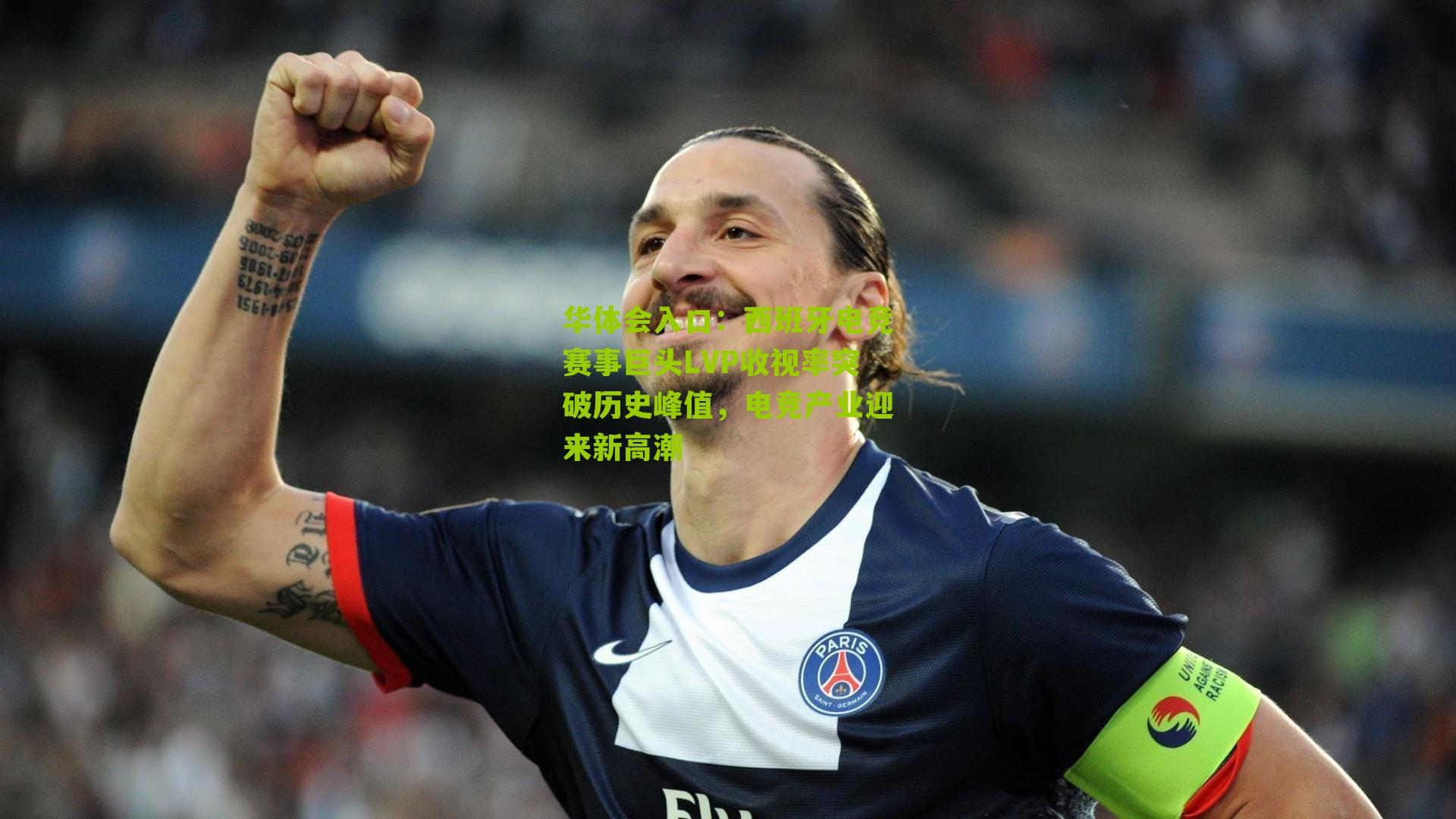 华体会入口：西班牙电竞赛事巨头LVP收视率突破历史峰值，电竞产业迎来新高潮