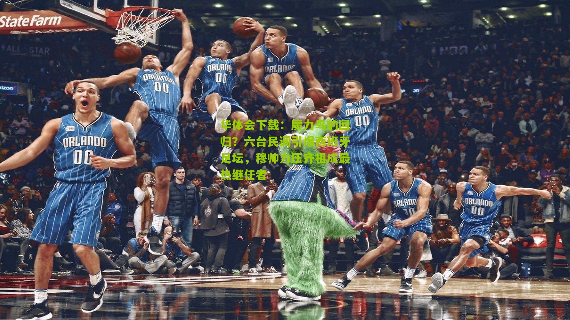 魔力鸟的回归？六台民调引爆西班牙足坛，穆帅力压齐祖成最热继任者