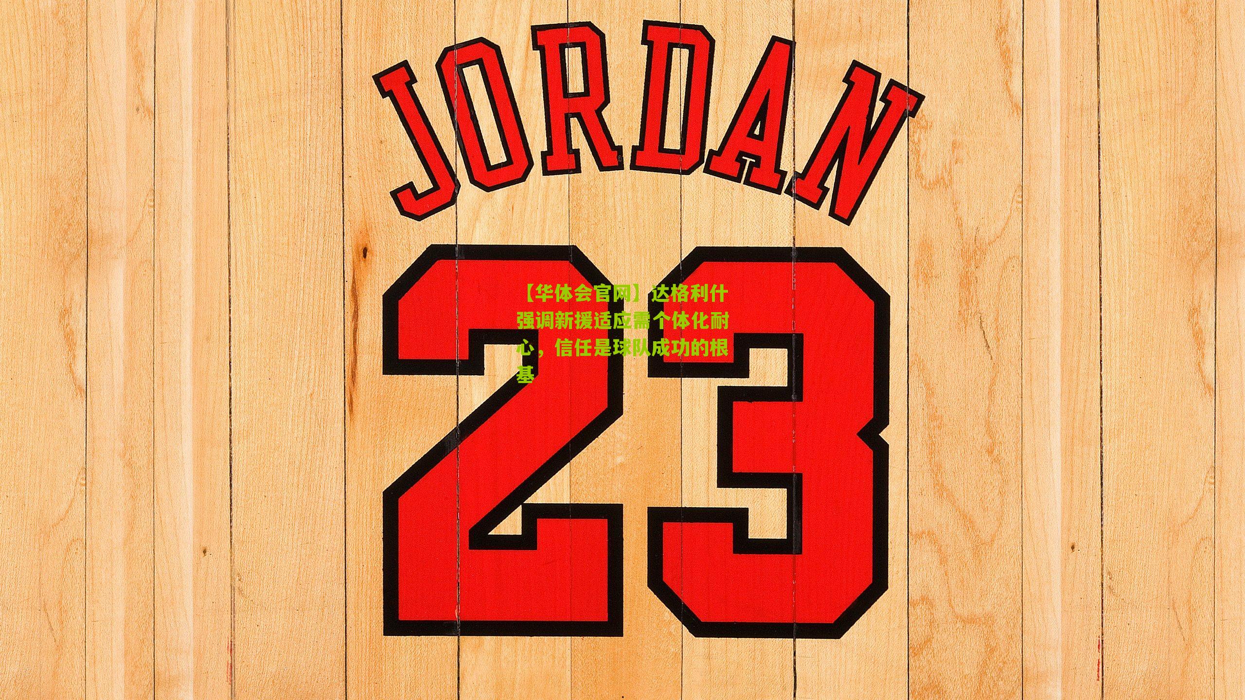 【华体会官网】达格利什强调新援适应需个体化耐心，信任是球队成功的根基