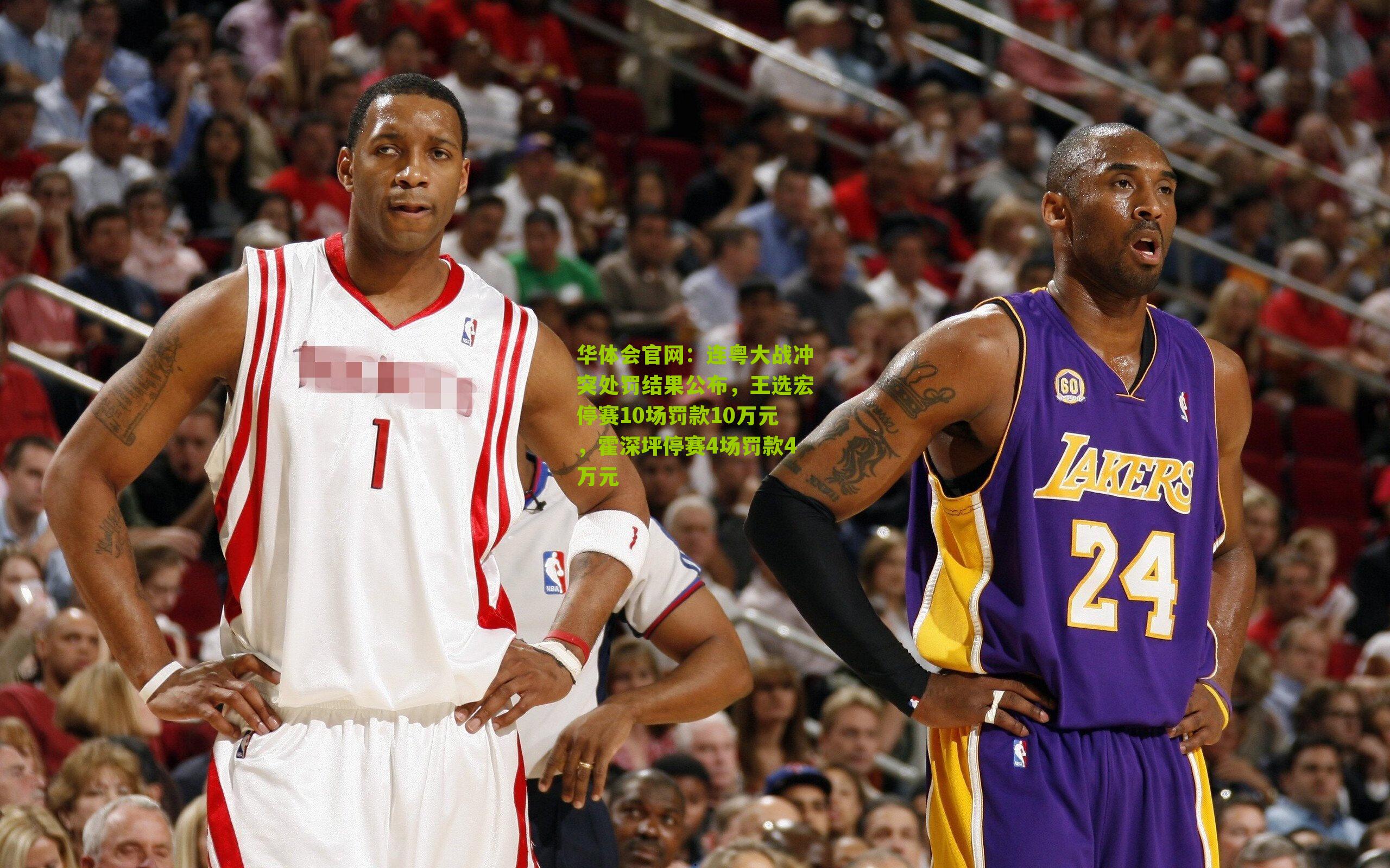 华体会官网：连粤大战冲突处罚结果公布，王选宏停赛10场罚款10万元，霍深坪停赛4场罚款4万元