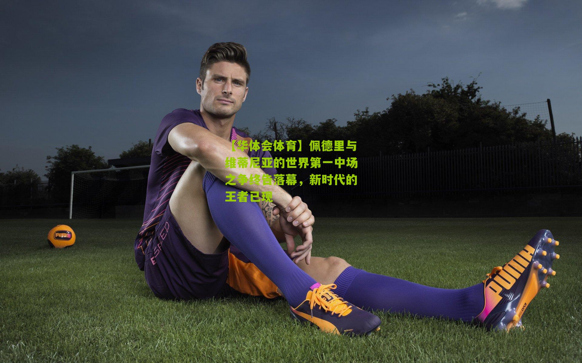 佩德里与维蒂尼亚的世界第一中场之争终告落幕,新时代的王者已现