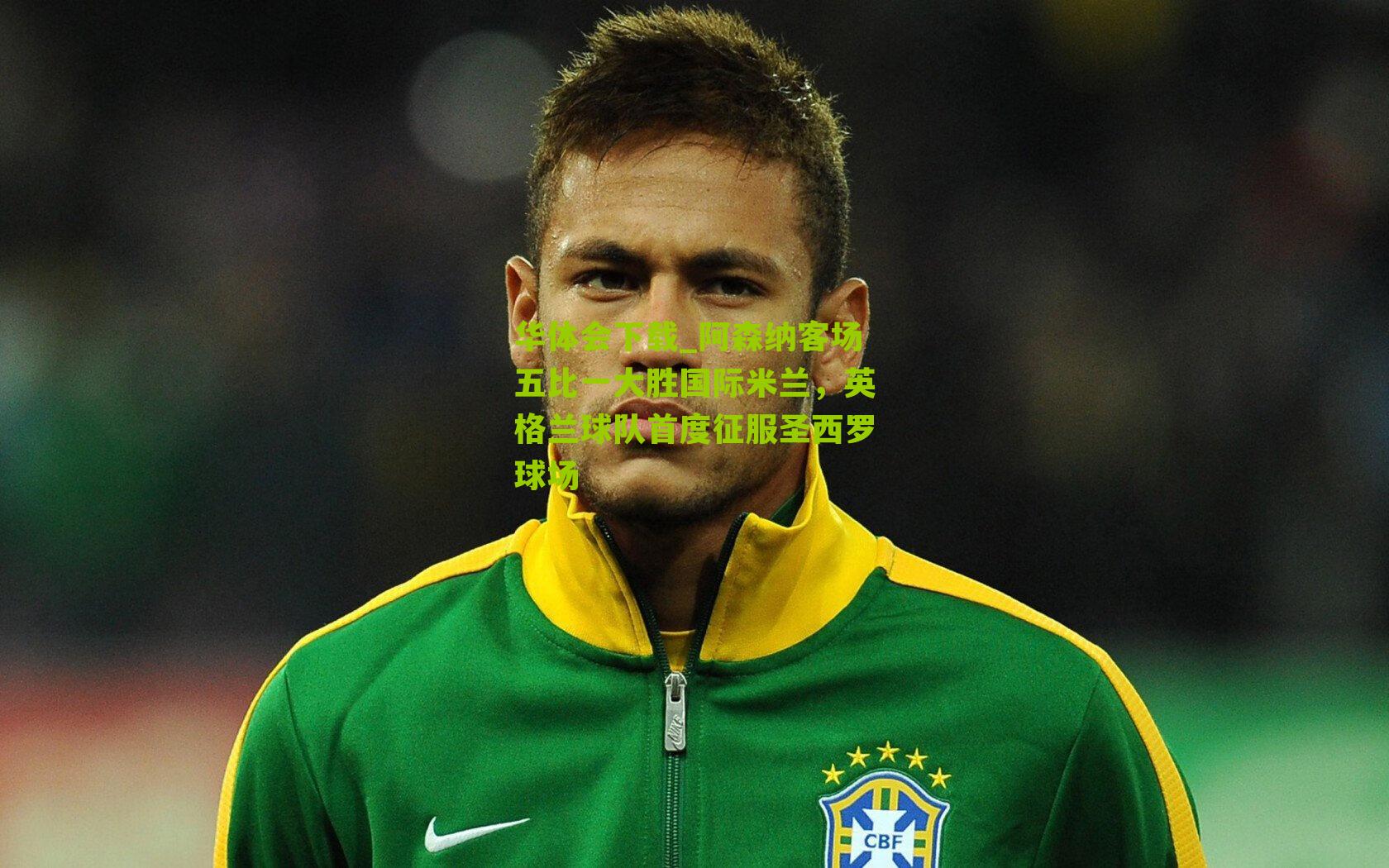 阿森纳客场五比一大胜国际米兰,英格兰球队首度征服圣西罗球场