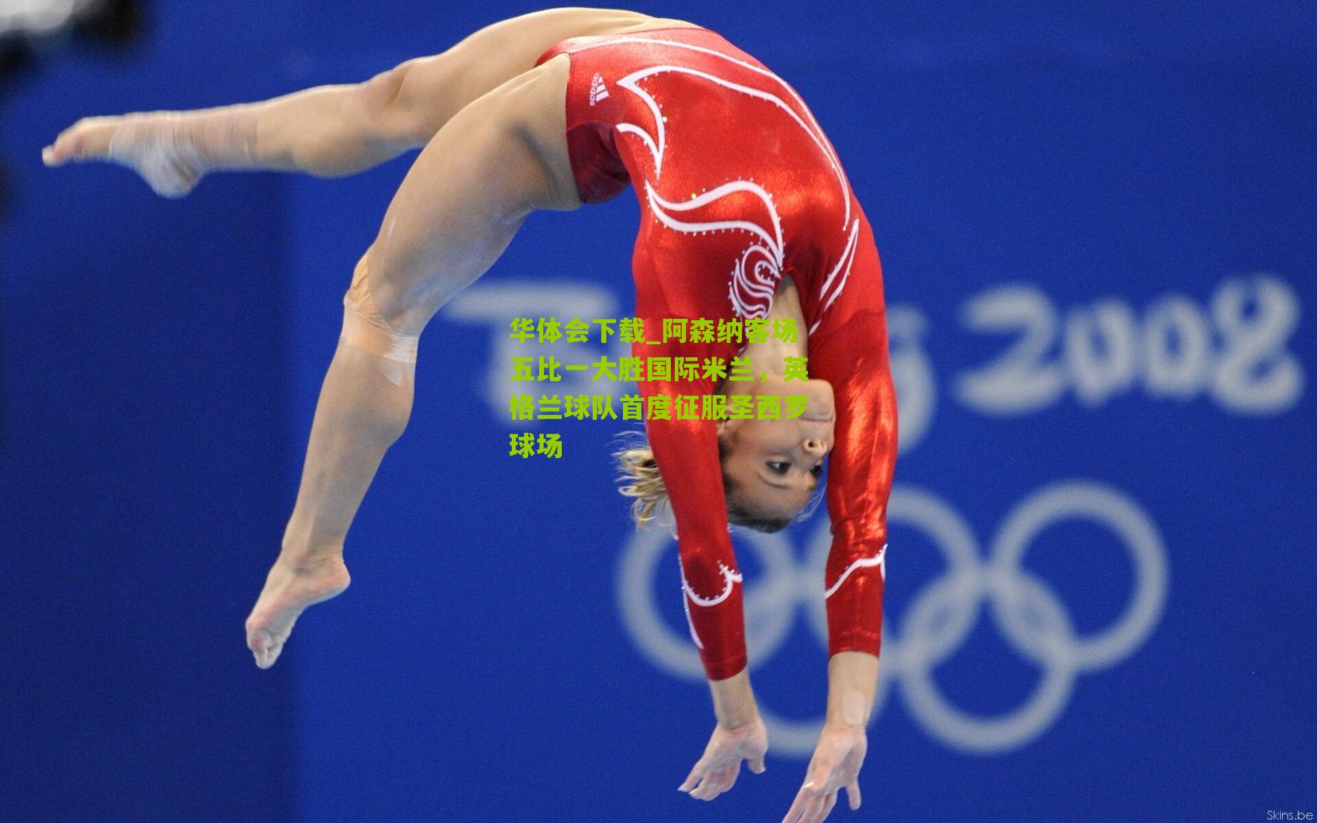 阿森纳客场五比一大胜国际米兰,英格兰球队首度征服圣西罗球场